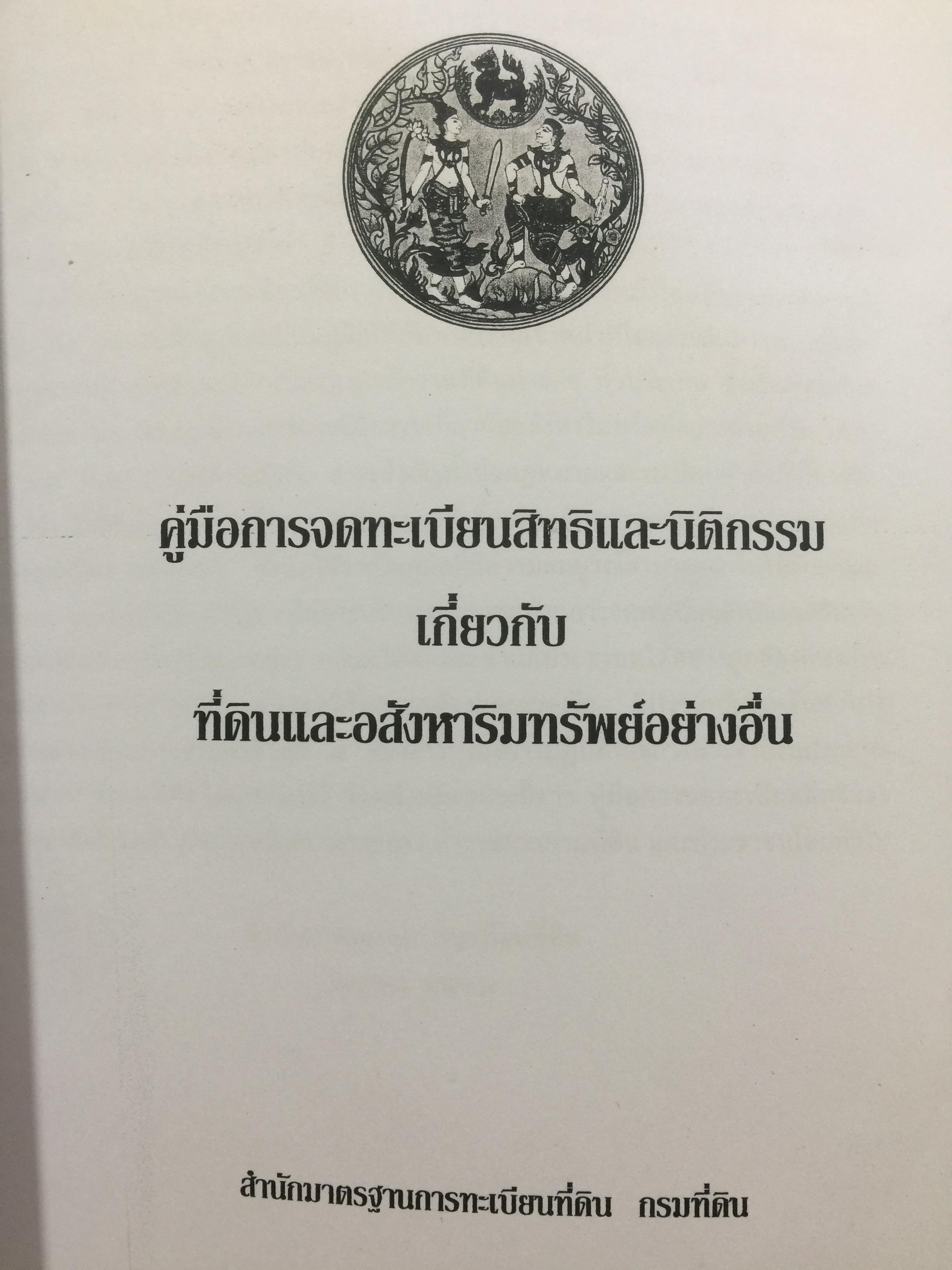 คู่มือการจดทะเบียนสิทธิและนิติกรรมเกี่ยวกับที่ดินและอสังหาริมทรัพย์อย่างงอื่นจัดทำโดย สำนักมาตรฐานการทะเบียนที่ดิน กรมที่ดิน 0 กก.