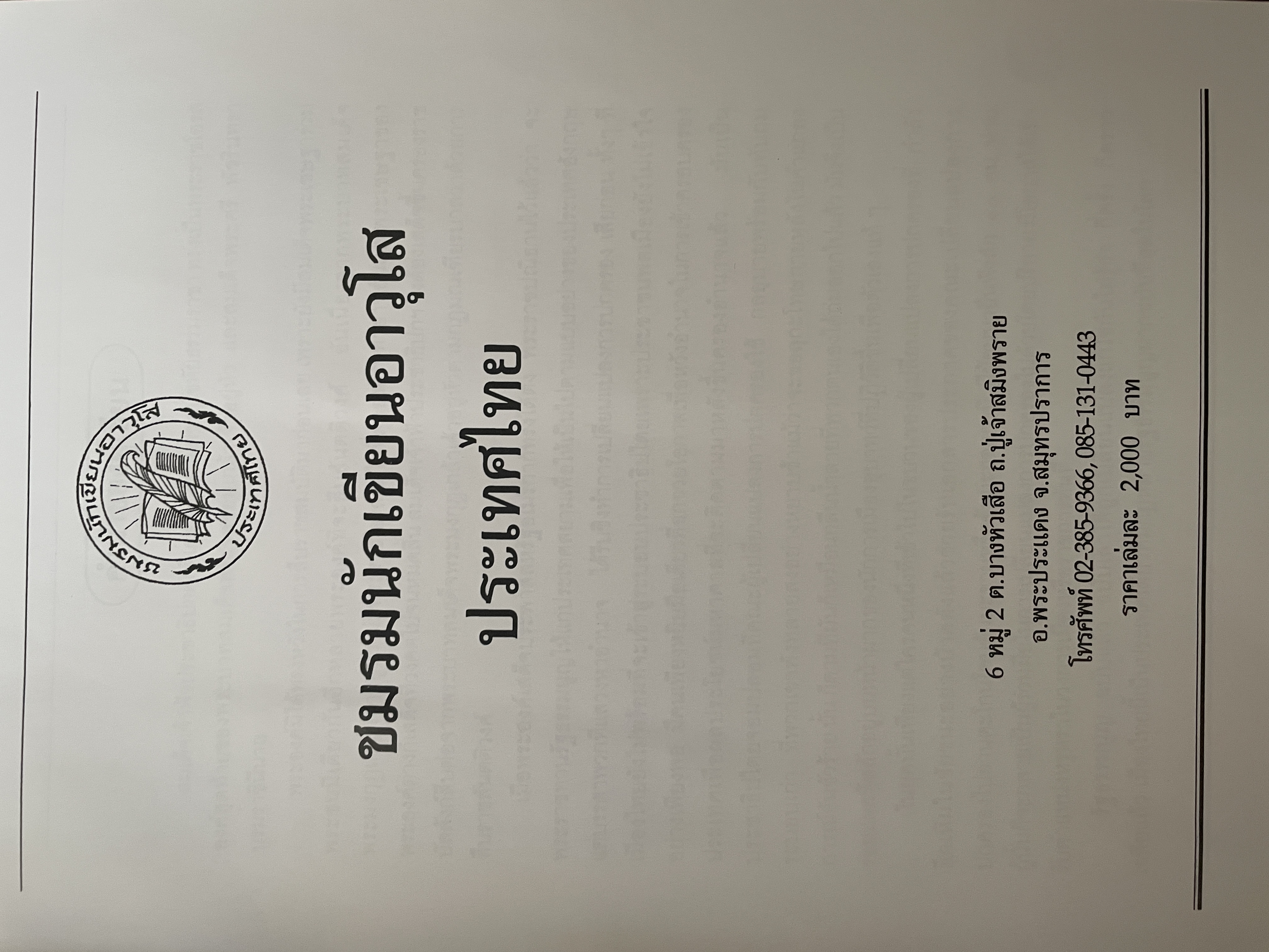 พระปกเกล้ากษัตริย์นักประชาธิปไตย ผู้เขียน ชาลี เอี่ยมกระสินธุ์ 10 กก.