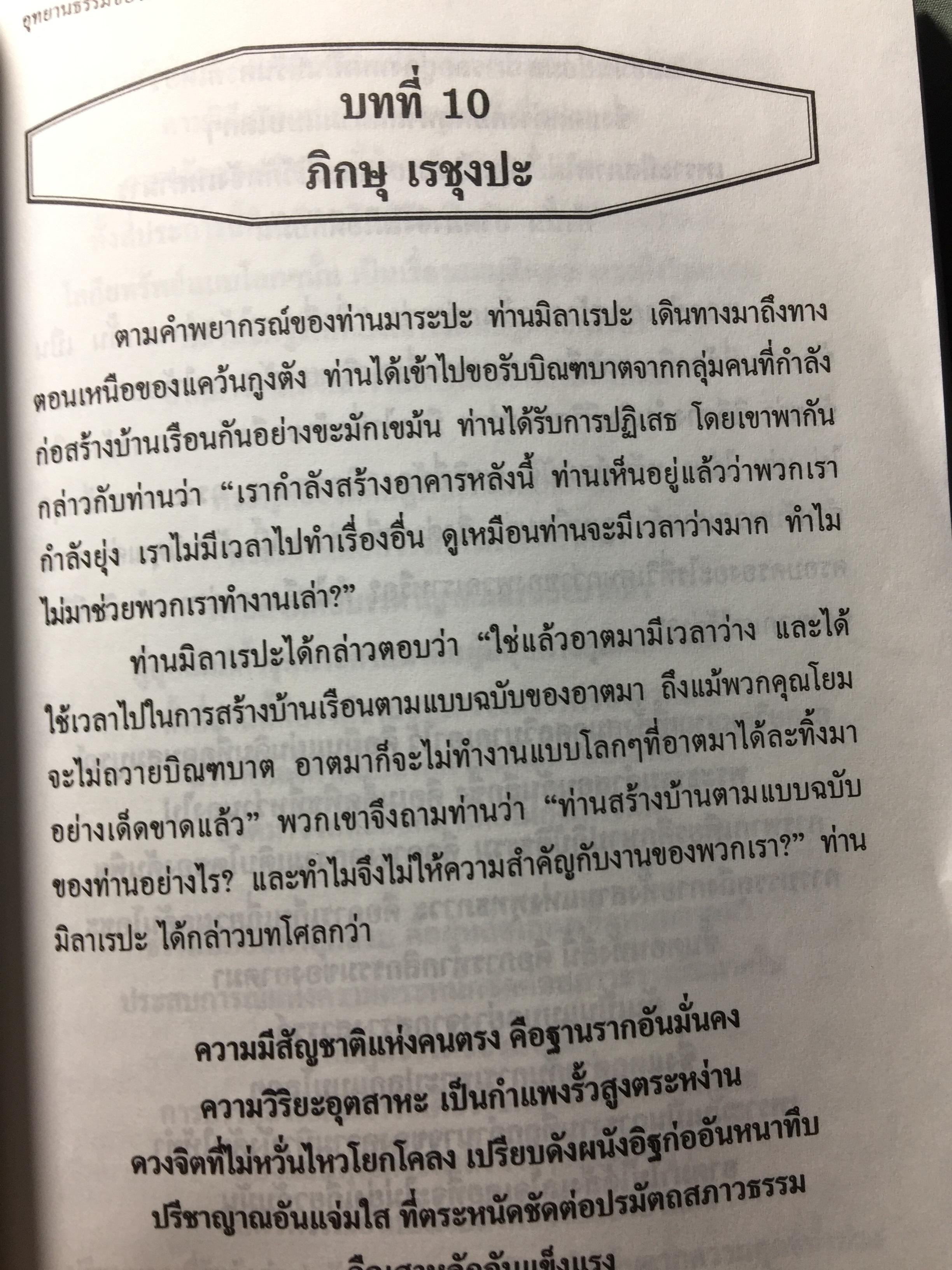 อุทยานธรรมของท่าน มิลาเรปะ (ฉบับสมบูรณ์ตามต้นฉบับ เล่มที่ 1/2) แปลและเรียบเรียงเป็นภาษาไทยโดย ชัยธวัช สาระคุณ จัดพิมพ์โดย บูรณะ ชวลิตธำรง 1,800 กรัม