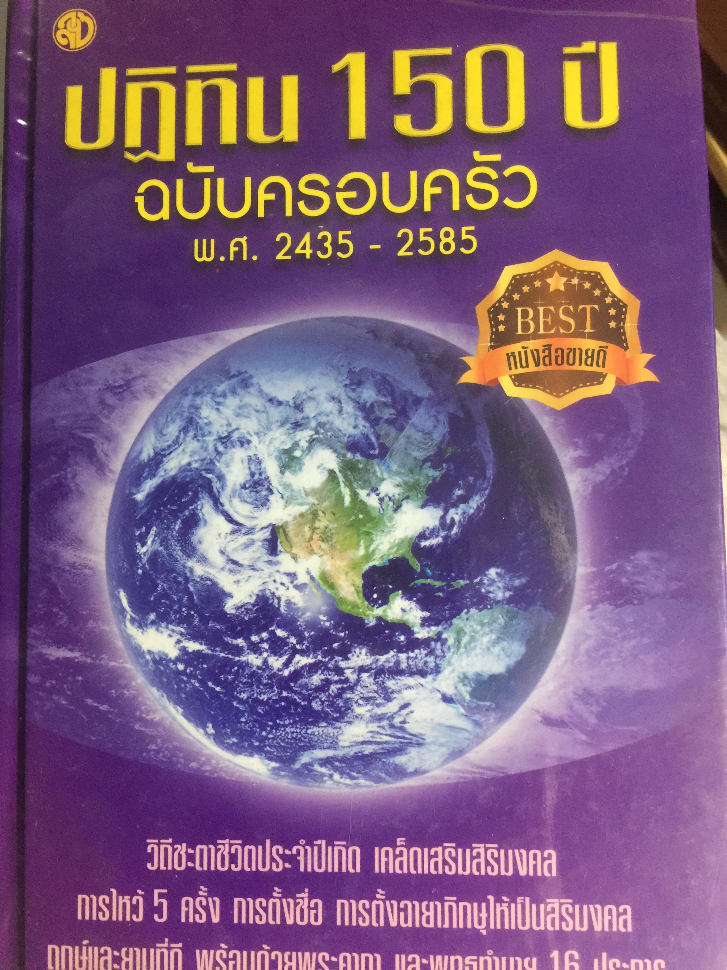 ปฎิทิน 150 ปี ฉบับครอบครัว. พ.ศ.2435-2585. 3,500 กรัม