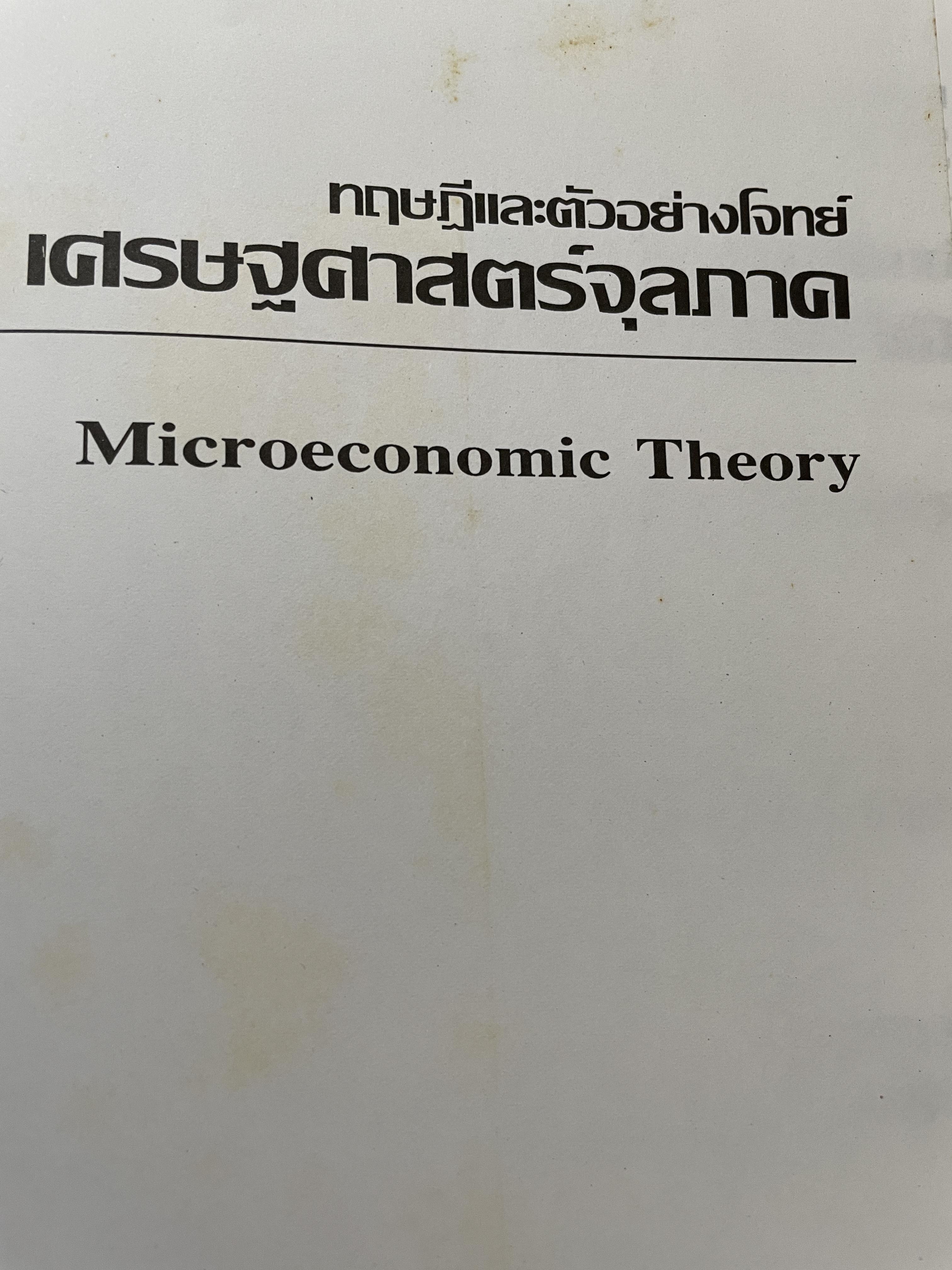 เศรษฐศาสตร์จุลภาค ทฤษฎีและตัวอย่างโจทย์ ผู้เขียน Dominick Salvatore. แปลและเรียบเรียงโดย รศ.ดร.สมพงษ์ อรพินท์ SCHAUM ‘ s. 2 กก.