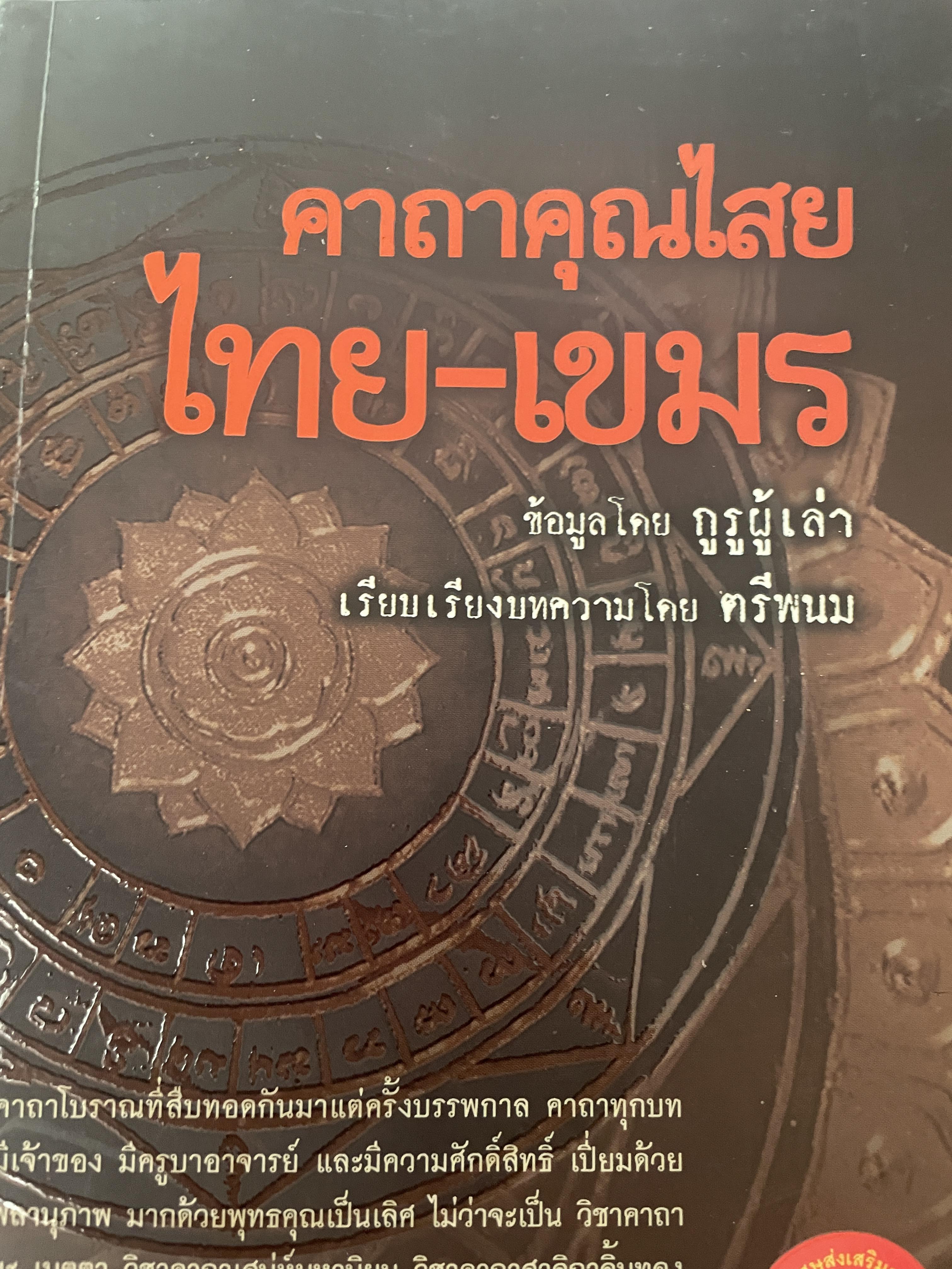 ภาษาคุณไสย ไทย-เขมร 600 กรัม