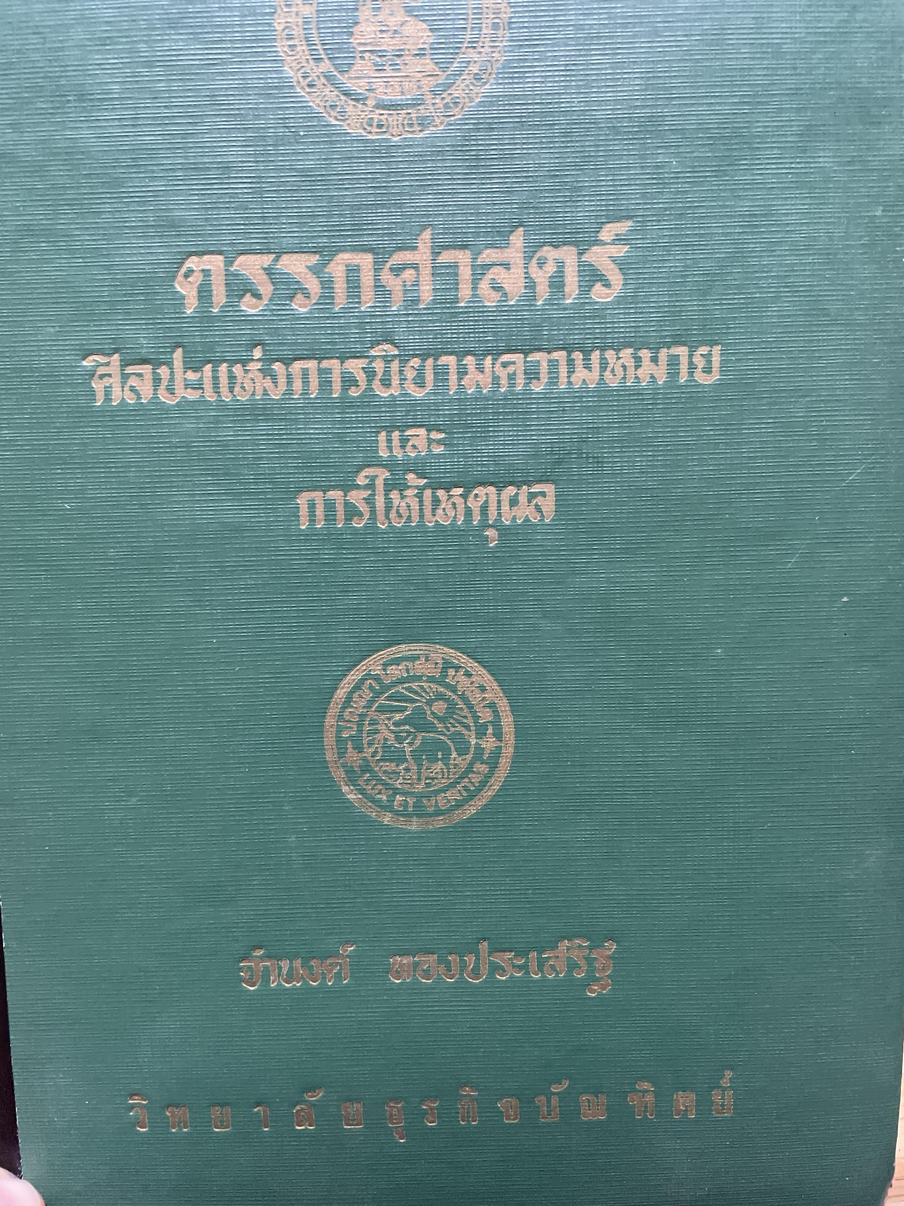 ตรรกศาสตร์ ศิลปะแห่งการนิยามความหมายและการให้เหตุผล ผู้เขียน จำนงค์ ทองประเสร็จ วิทยาลัยธุรกิจบัณฑิต 4 กก.