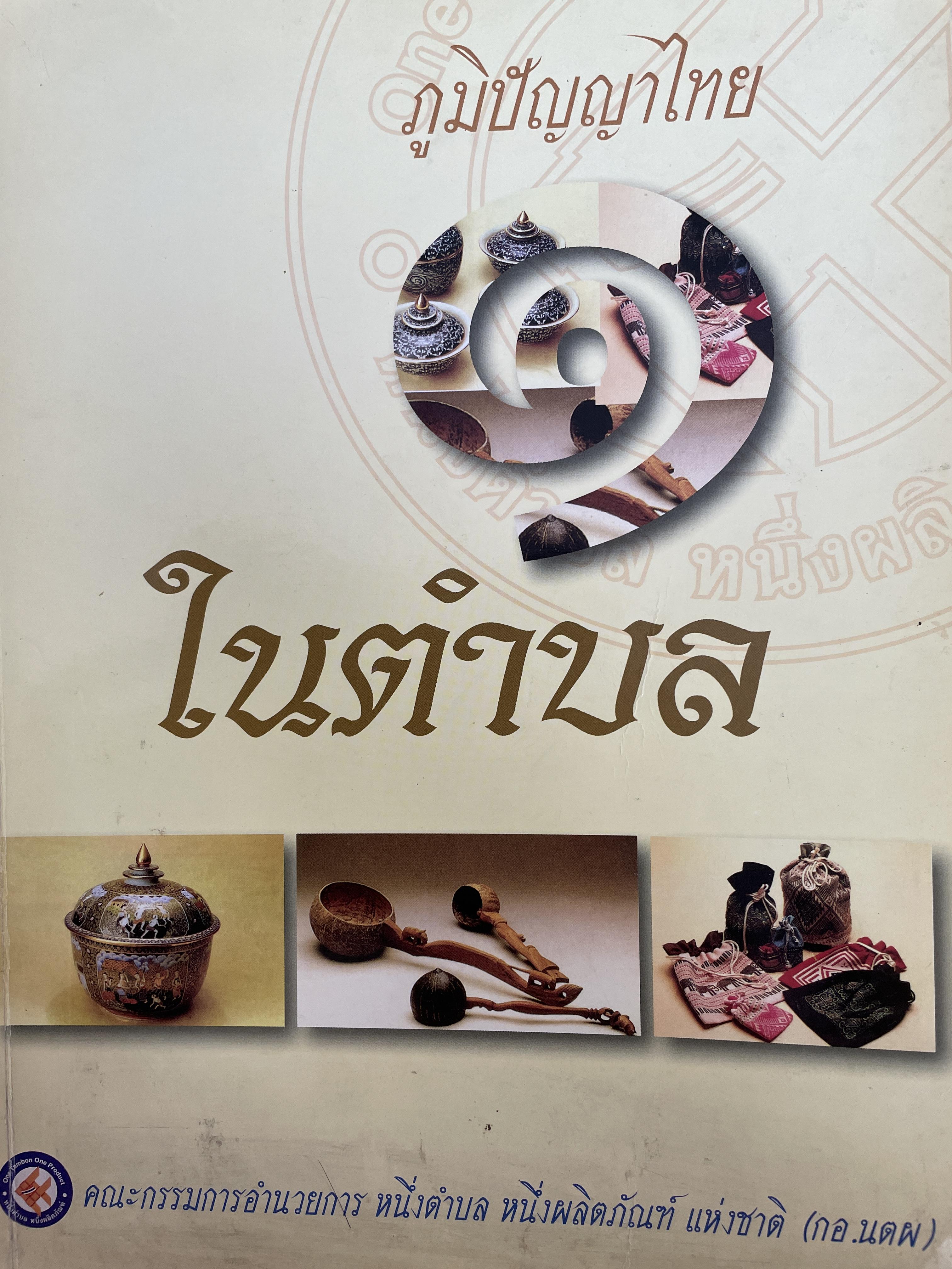 ภูมิปัญญาไทย 1 ในตำบล ผ้าและผลิตภัณฑ์จากผ้า ผ้าไหมแพรวา ผ้าลานมุก ผ้าไหมมัดหมี่ ผัวไหมนาโพธิ์ ผ้าตีนจก 9ลฯ จัดทำโดย คณะกรรมการอำนวยการ หนึ่งตำบล หนึ่งผลิตภัณฑ์ แห่งชาติ 5 กก.
