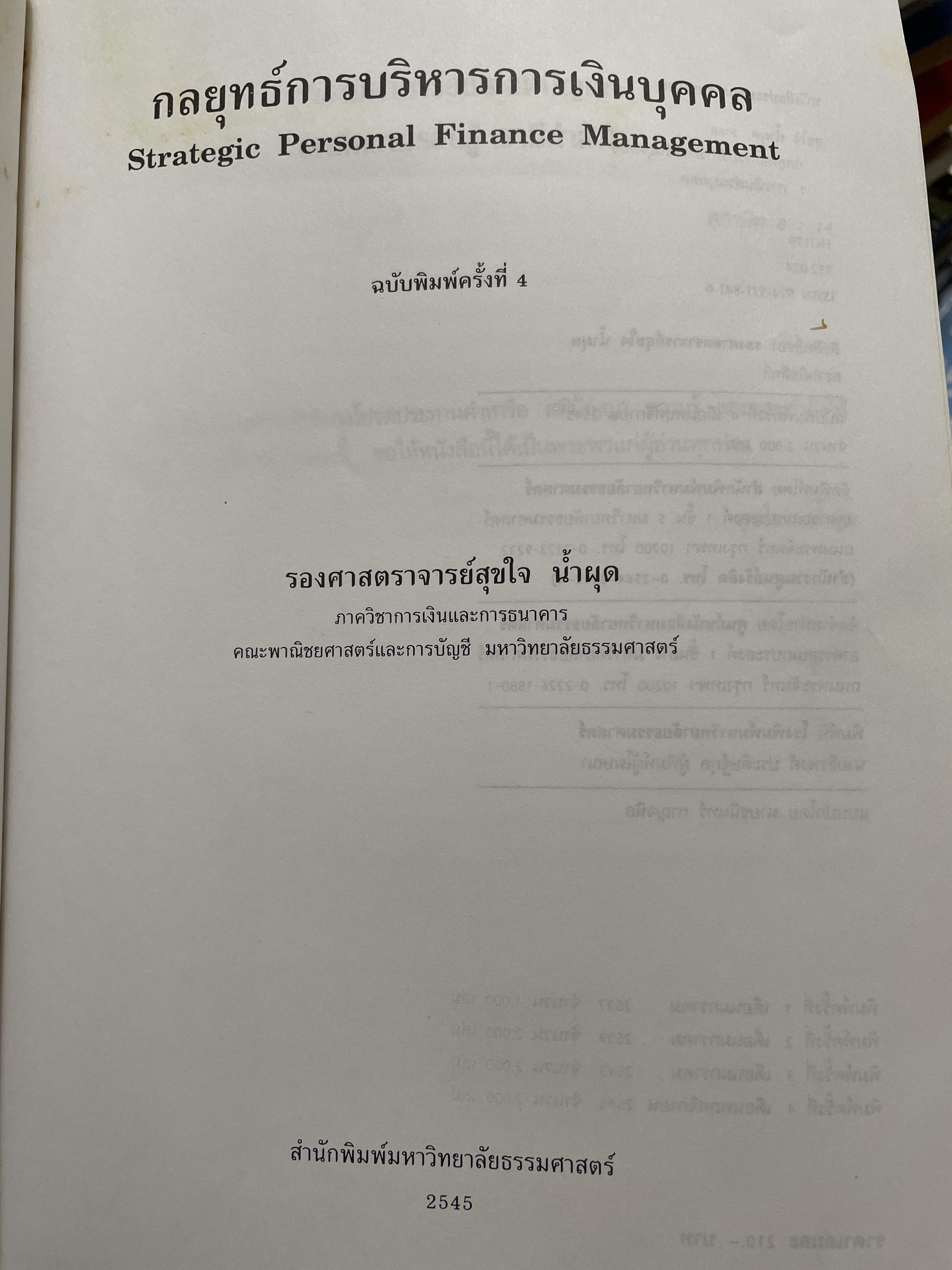 กลยุทธ์การบริหาร การเงินบุคคล ฉบับพิมพ์ครั้งทึ่ 4 ผู้เขียน สุขใจ น้ำผุด 2,200 กรัม