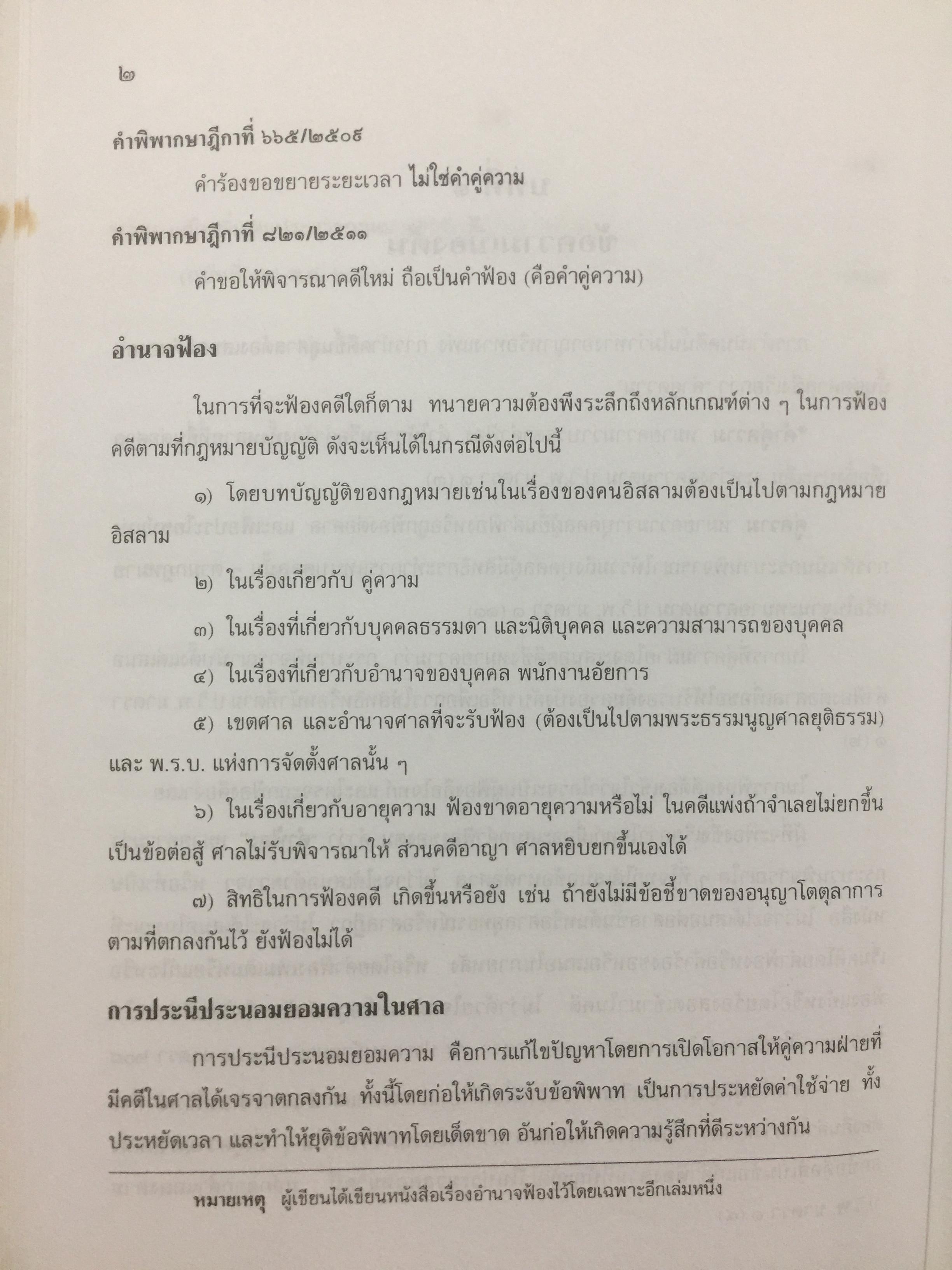 ตำราว่าความ. คำฟ้อง คำร้อง ในคดีแพ่ง. ผู้เขียน หม่อมหลวง สุพร อิศรเสนา 0 กก.
