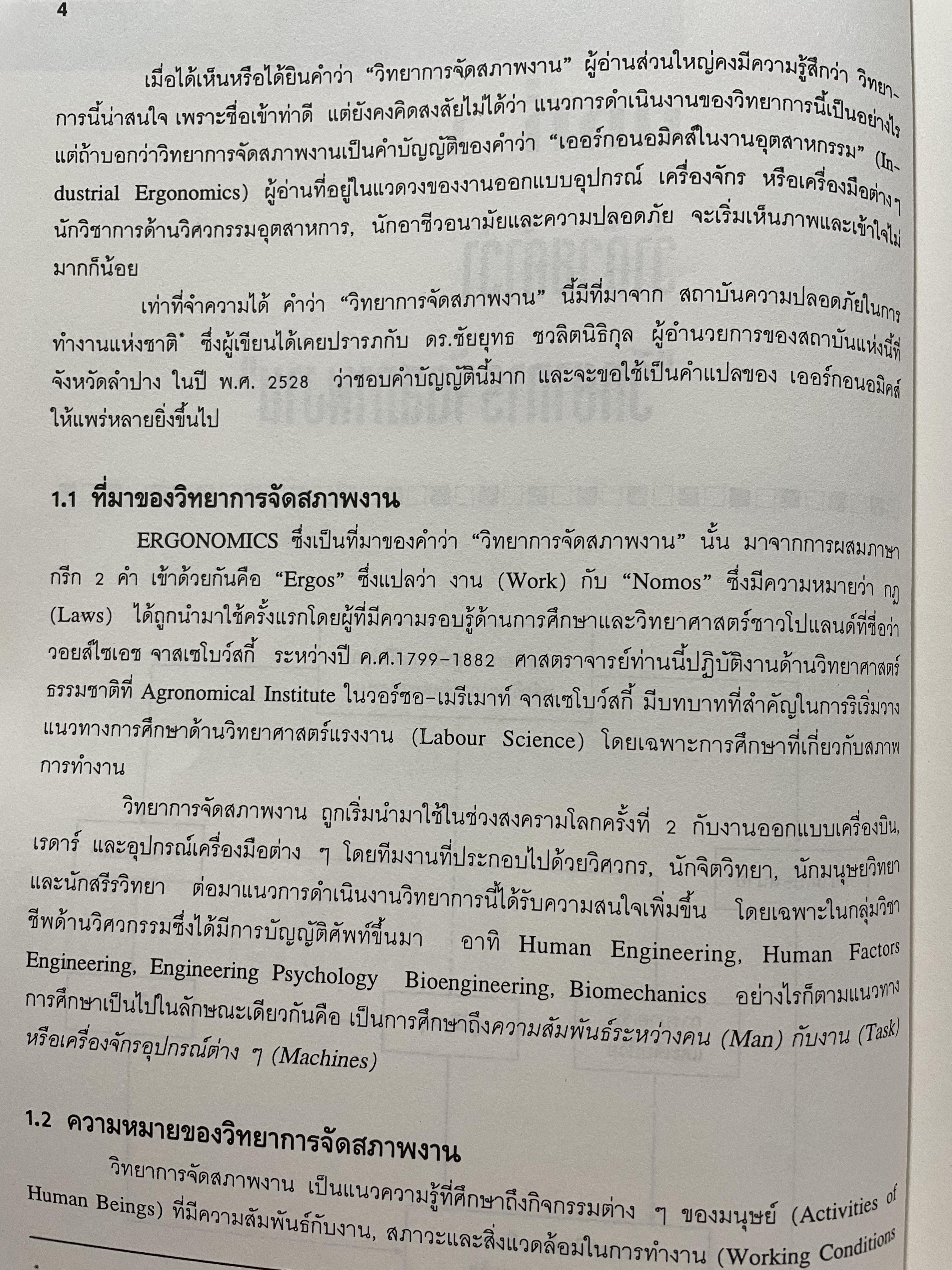 เออร์กอนอมิคส์ Ergonomics. วิทยาการจัดสภาพงานเพื่อการเพิ่มผลผลิตและความปลอดภัย โดย วิฑูรย์ สิมะโชคดี และ กฤษฎา ชัยกุล 1,500 กรัม