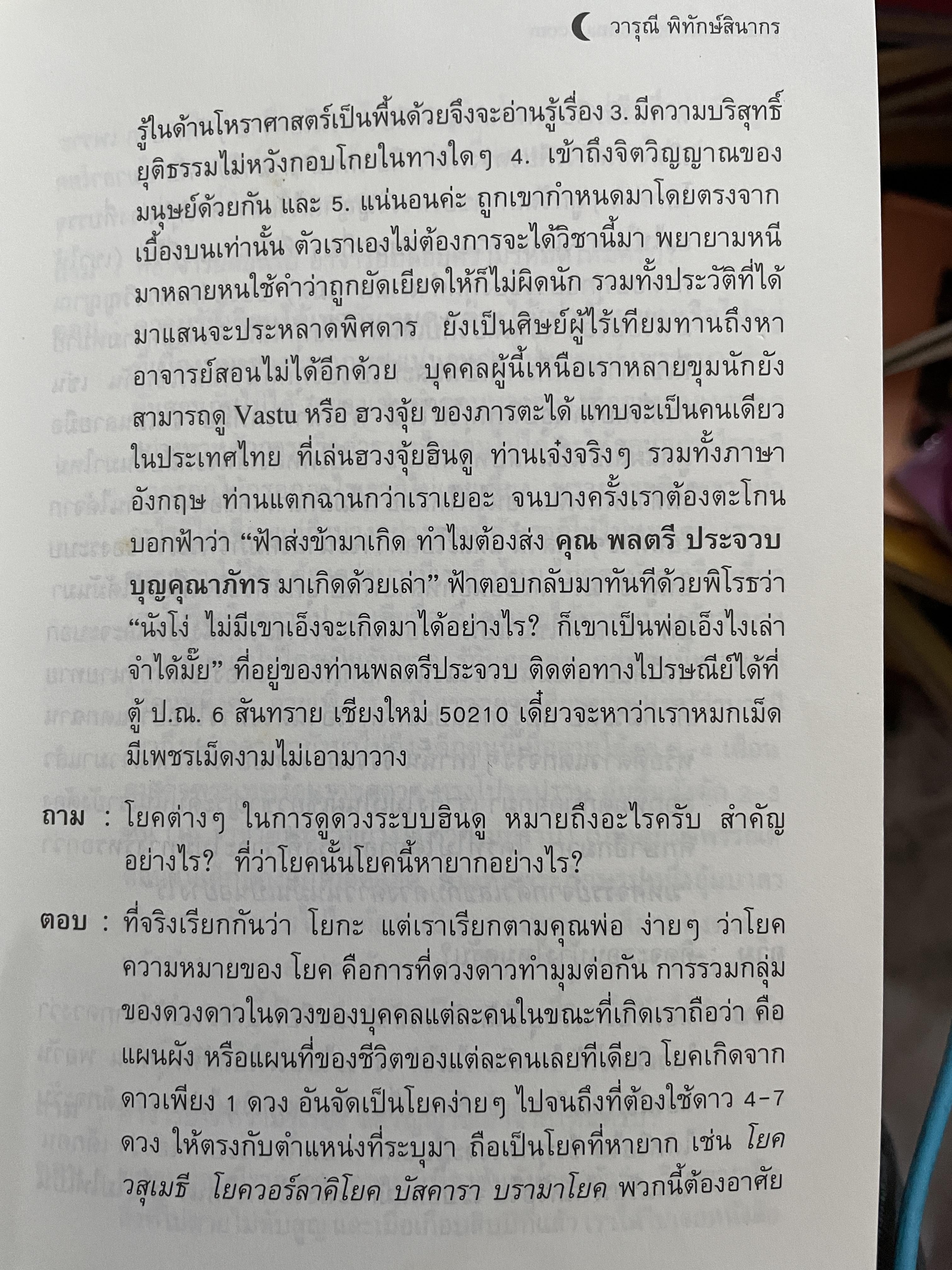 อาถรรพ์ จันทร์โดดเดี่ยว รวบรวมบทความจากหนังสือพิมพ์ข่าวไทยใน Los Angeles California เปิดกรุ อาจารย์วารุณี พิทักษ์สินากร ด้วยระบบ ฮินดู 0 กก.
