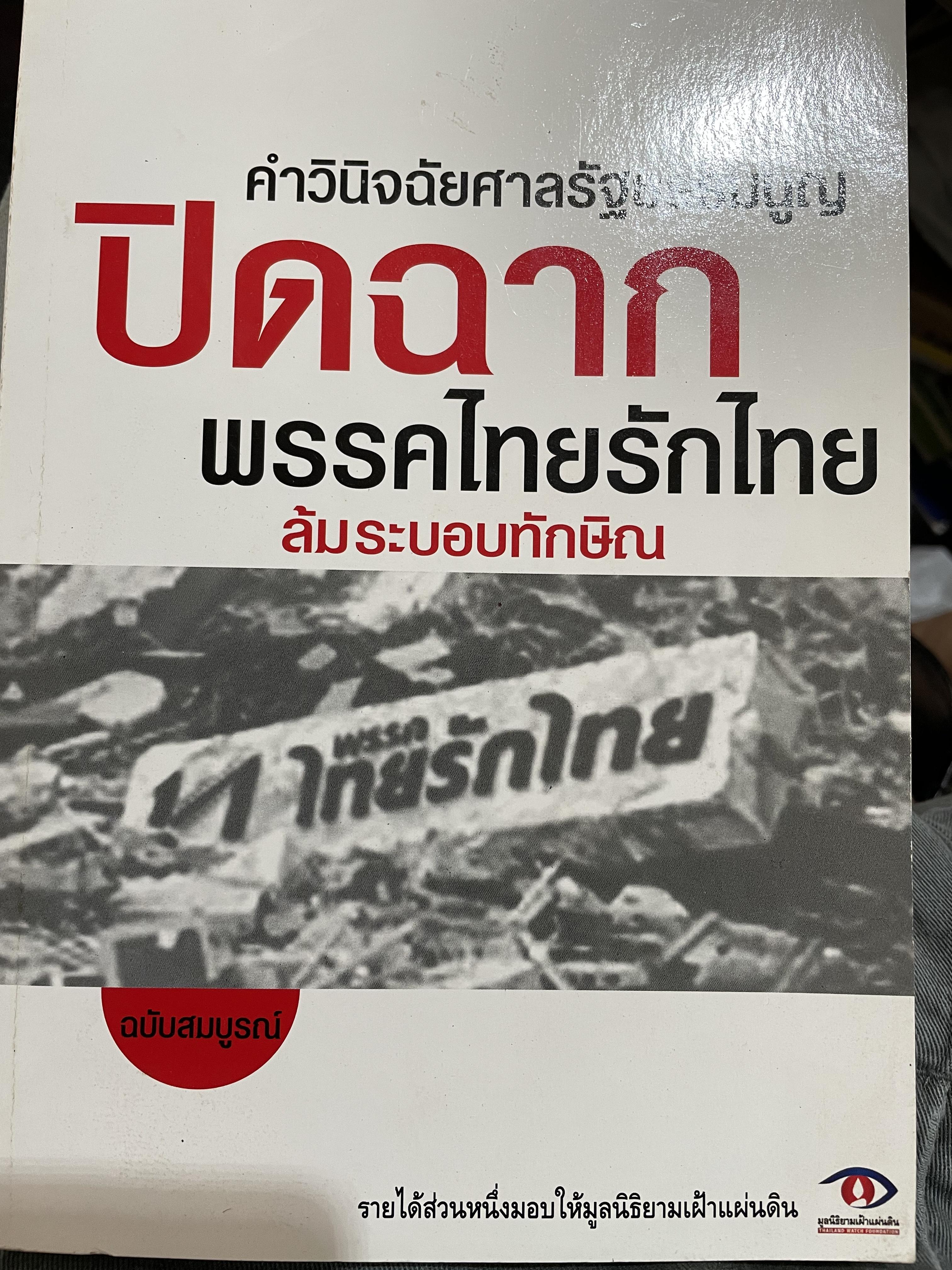คำวินิจฉัยศาลรัฐธรรมนูญปิดฉากพรรคไทยรักไทยล้มระบอบทักษิณ หลักฐานทางประวัติศาสตร์ที่คนไทยต้องมีไว้ เป็นหนังสือที่เริ่มหายาก เก็บไว้เป็นกรณีศึกษา สนใจโทร0887895563 0 กก.