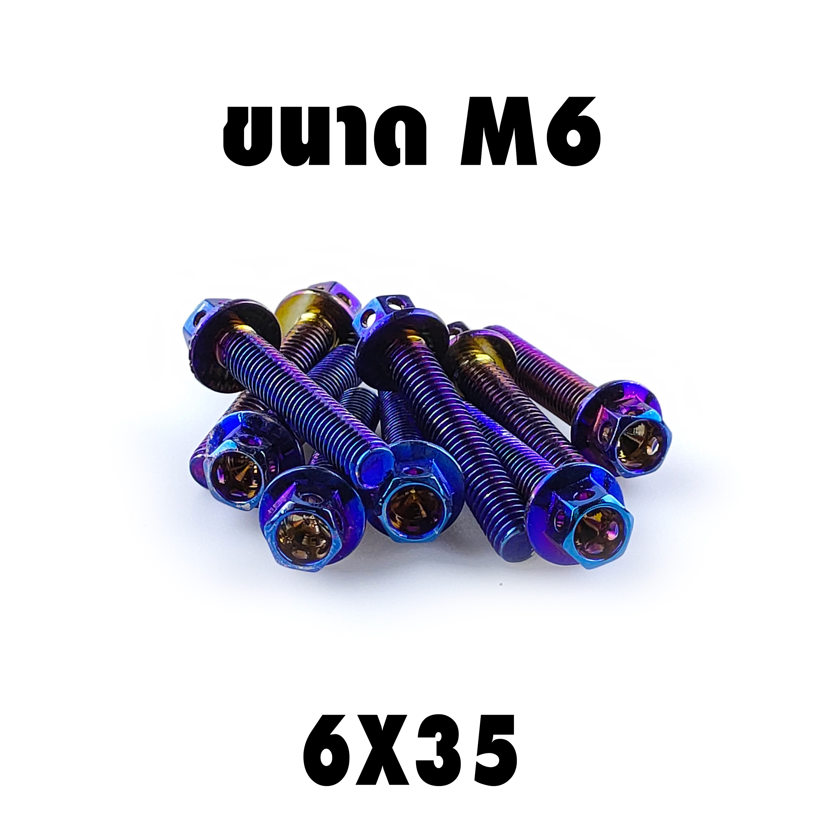 น็อตหัวเจาะไทเท (เบอร์10 M6X35)
