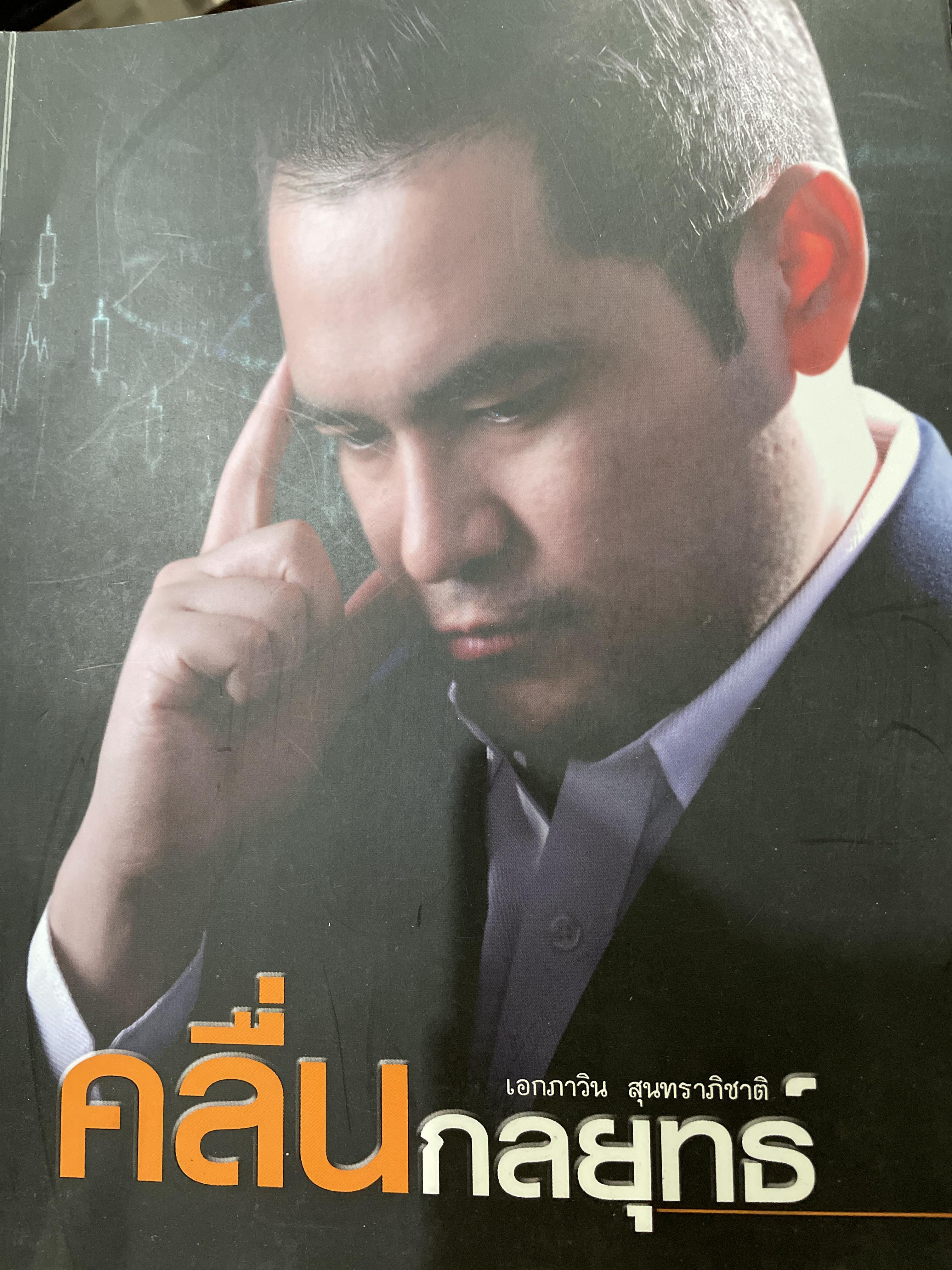 คลื่นกลยุทธ์ ผู้เขียน เอกภาวิน สุนทราภิชาติ 2,500 กรัม