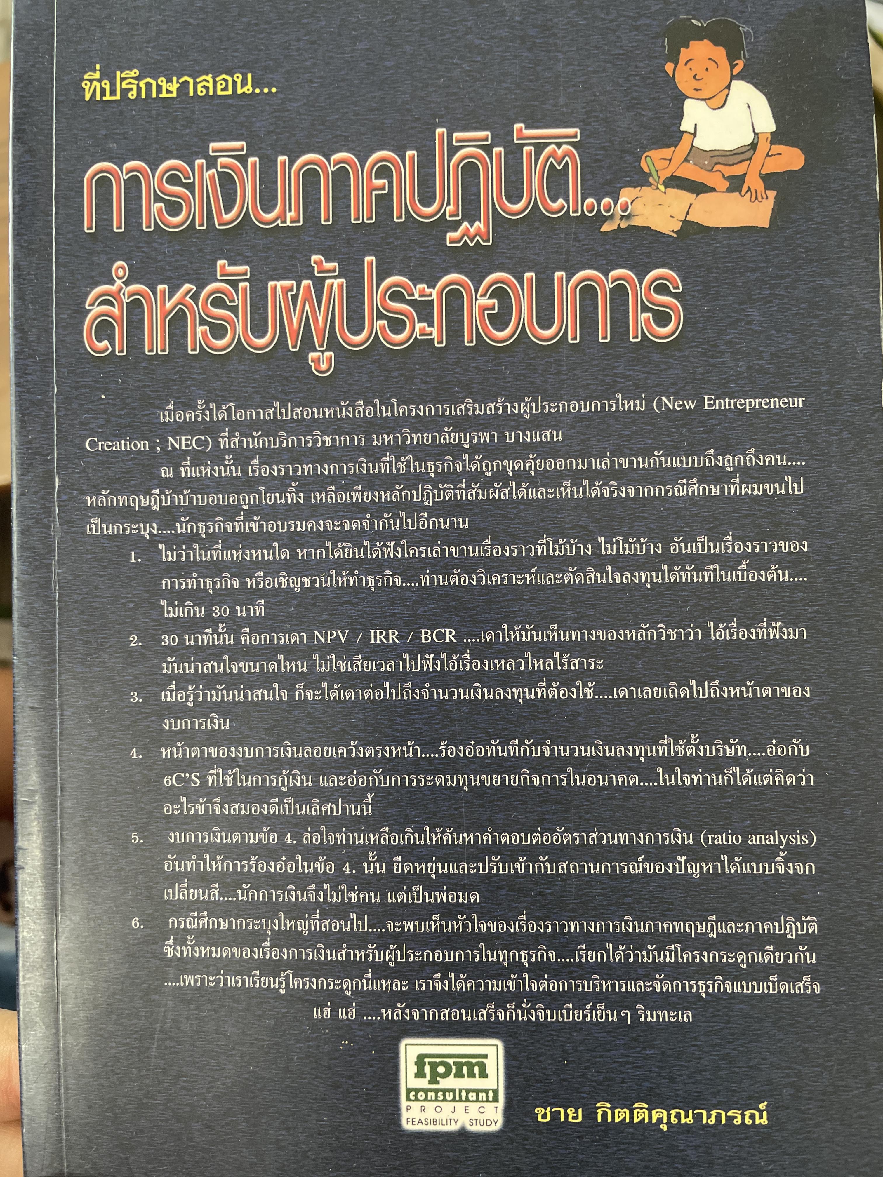 ที่ปรึกษาสอน…การเงินภาคปฎิบัติ…สำหรับผู้ประกอบการ ผู้เขียน ชาย กิตติคุณคุณากรณ์ 400 กรัม