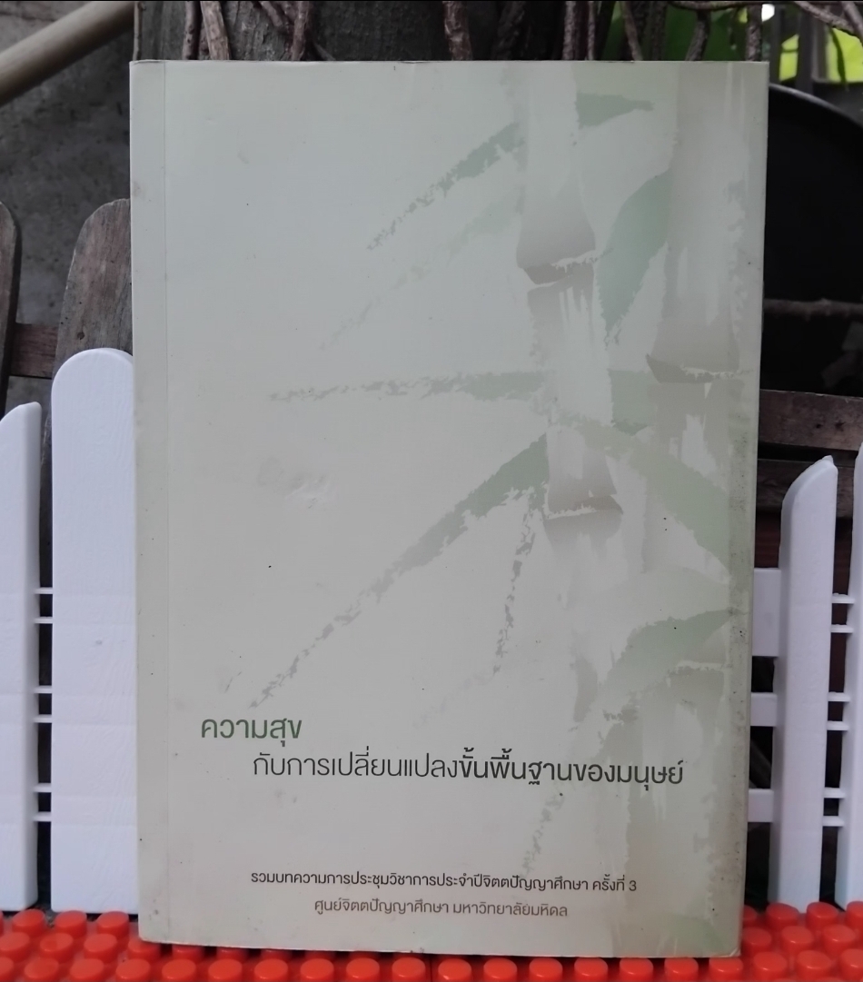 ความสุขกับการเปลี่ยนแปลงขั้นพื้นฐานของมนุษย์ รวม 17 บทความการประชุมวิชาการประจำปีจิตตปัญญาศึกษา ครั้งที่ 3