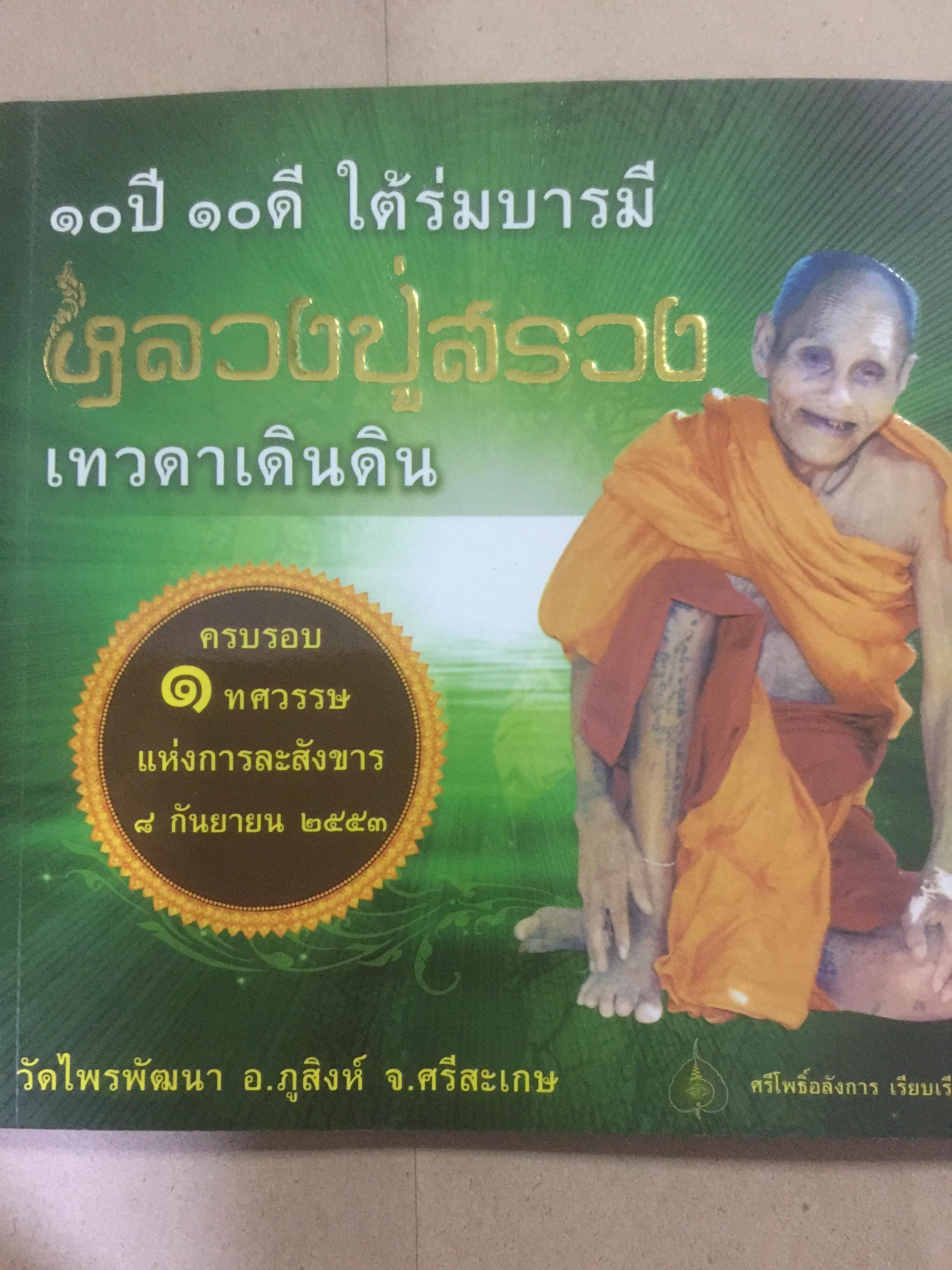 หลวงปู่สรวง เทวดาเดินดิน 10 ปี 10 ดี ใต้ร่มบารมี ครบรอบ 1 ทศวรรษแห่งการละสังขาร 8 กันยายน2553 วัดไพรพัฒนา อ.ภูสิงห์ จ.ศรีสะเกษ 1 กก.