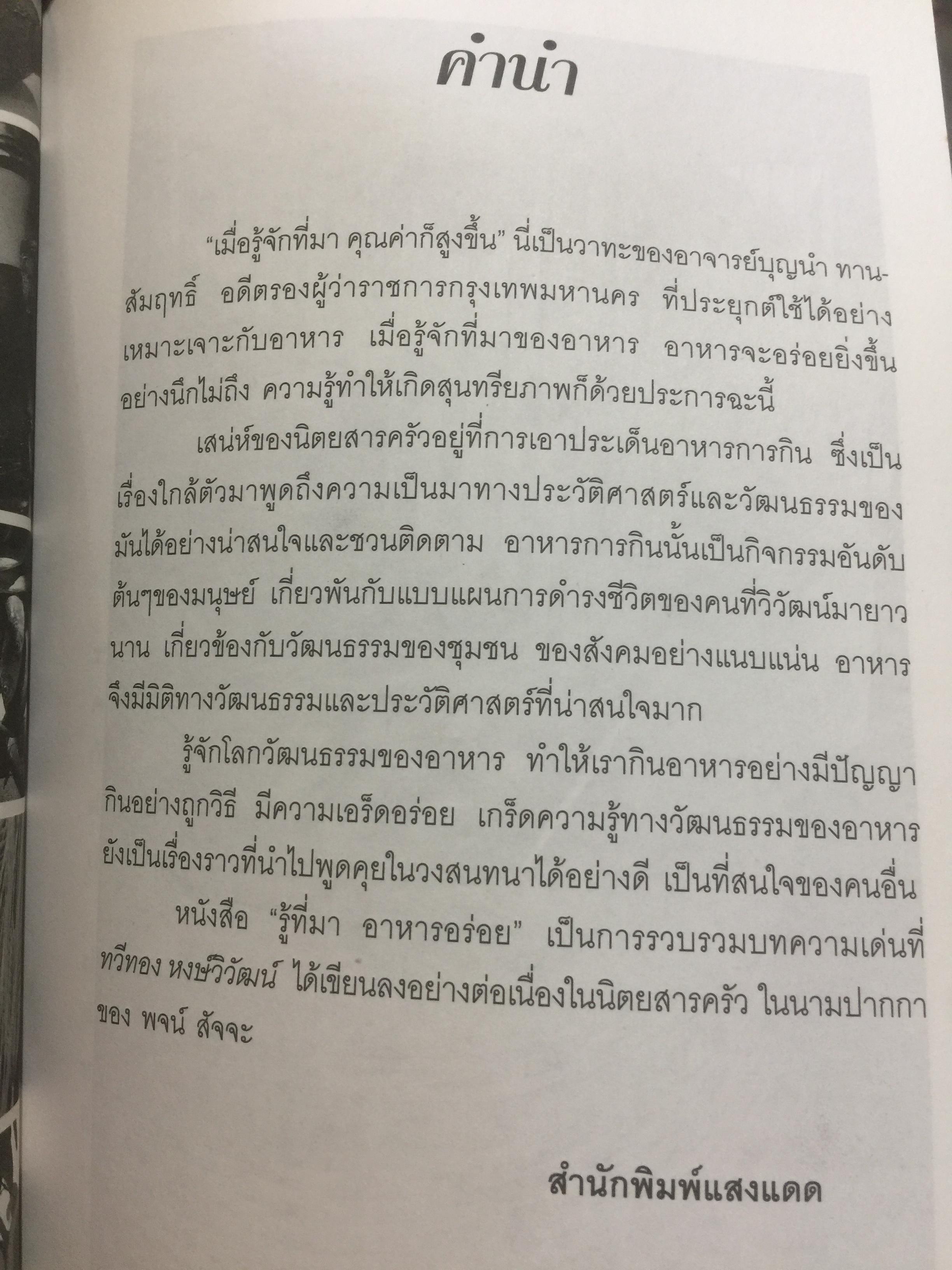 รู้ที่มา อาหารอร่อย ความรู้พาให้โอชารส. ผู้เขียน ทวีทอง หงษ์วิวัฒน์ 0 กก.