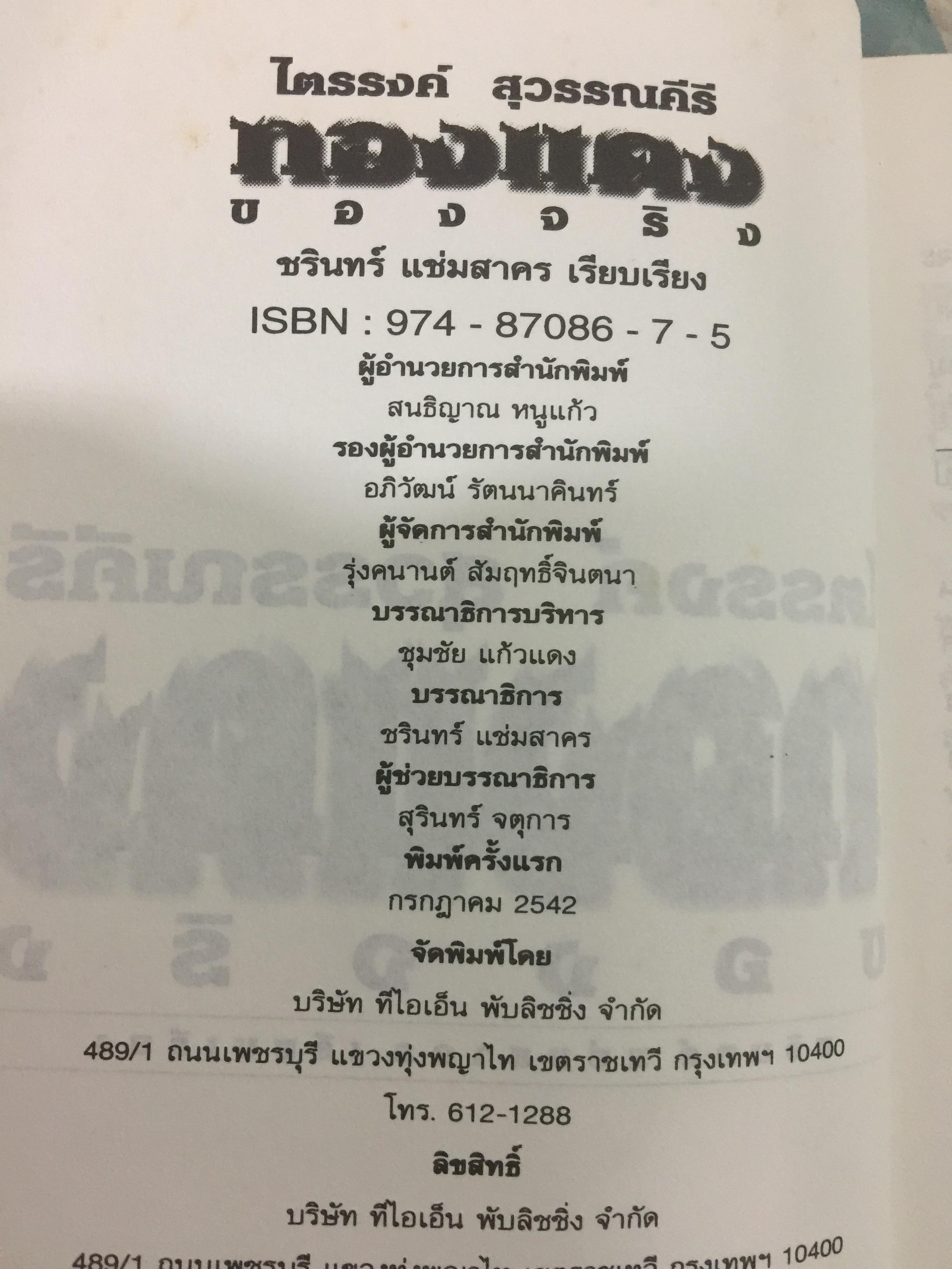 ไตรรงค์ สุวรรณคีรี. ทองแดงของจริง. บันทึกชีวิตรสชาติครบเครื่อง ลงตัวเหมือนนำ้บูดู เผ็ดเหมือนแกงคั่วกลิ้ง มันเหมือนสะตอเผา 800 กรัม