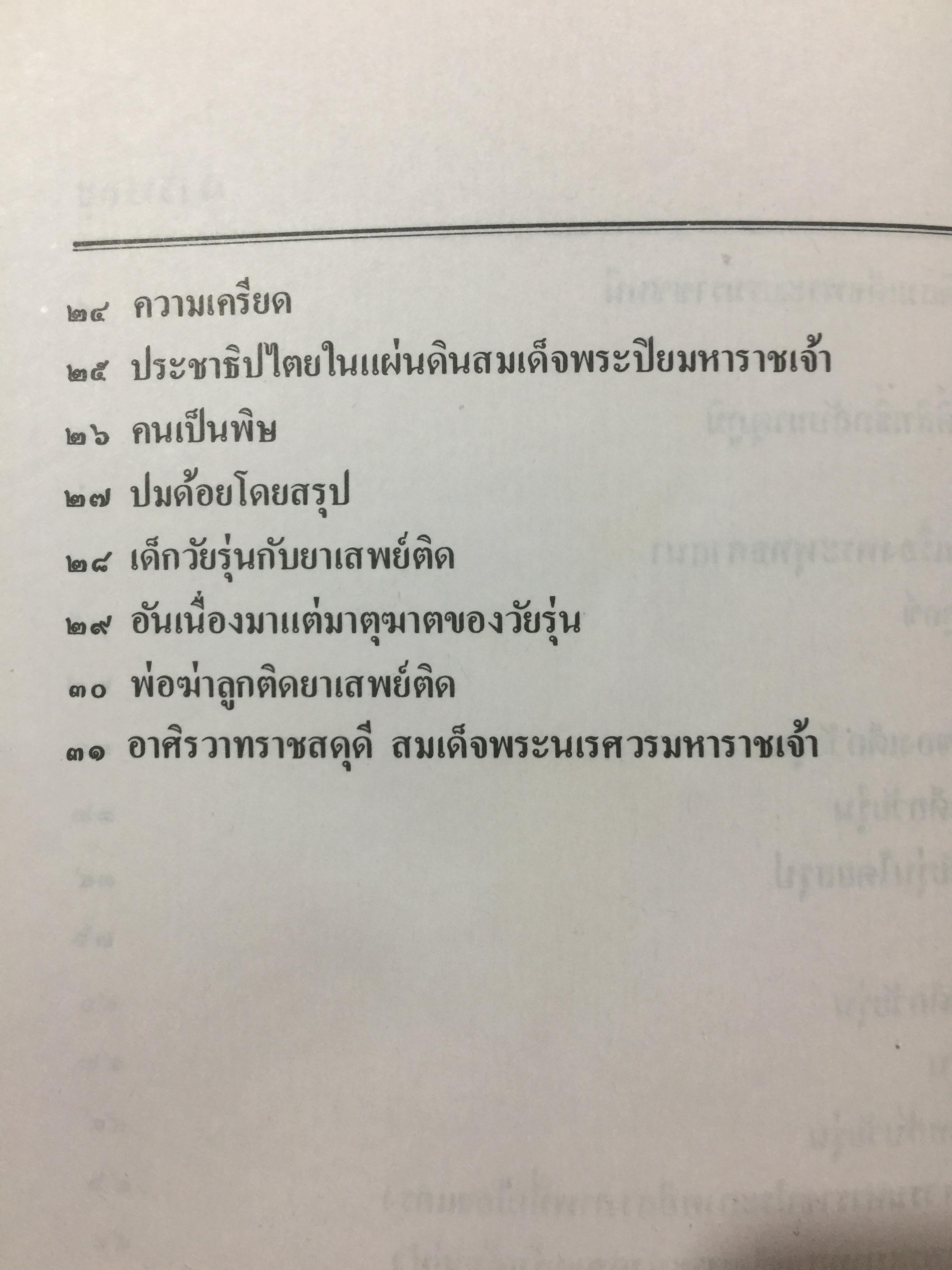 ปรีดี.สุจริตกุล. หนังสือที่ระลึกในงานพระราชทานเพลิงศพ ณ เมรุวัดไชธาราราม(วัดฉลอง) อำเภอเมือง จังหวัดภูเก็ต วันที่ 27 เมษายน ปี 2526 800 กรัม