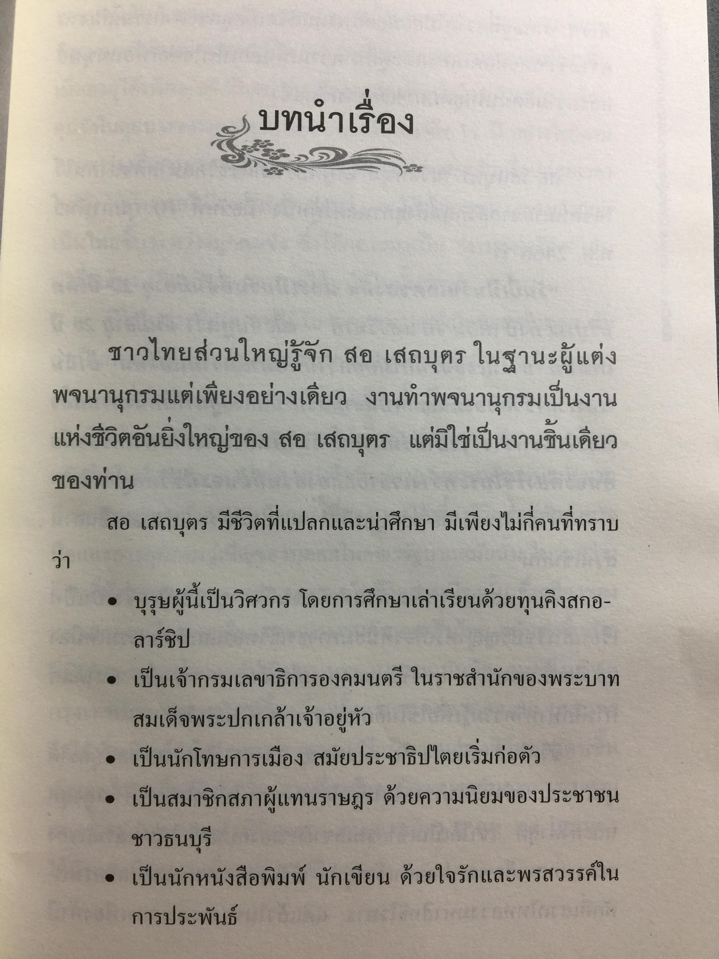 ลิขิตชีวิต สอ เสถบุตร. การต่อสู้และผลงานพจนานุกรม 0 กก.