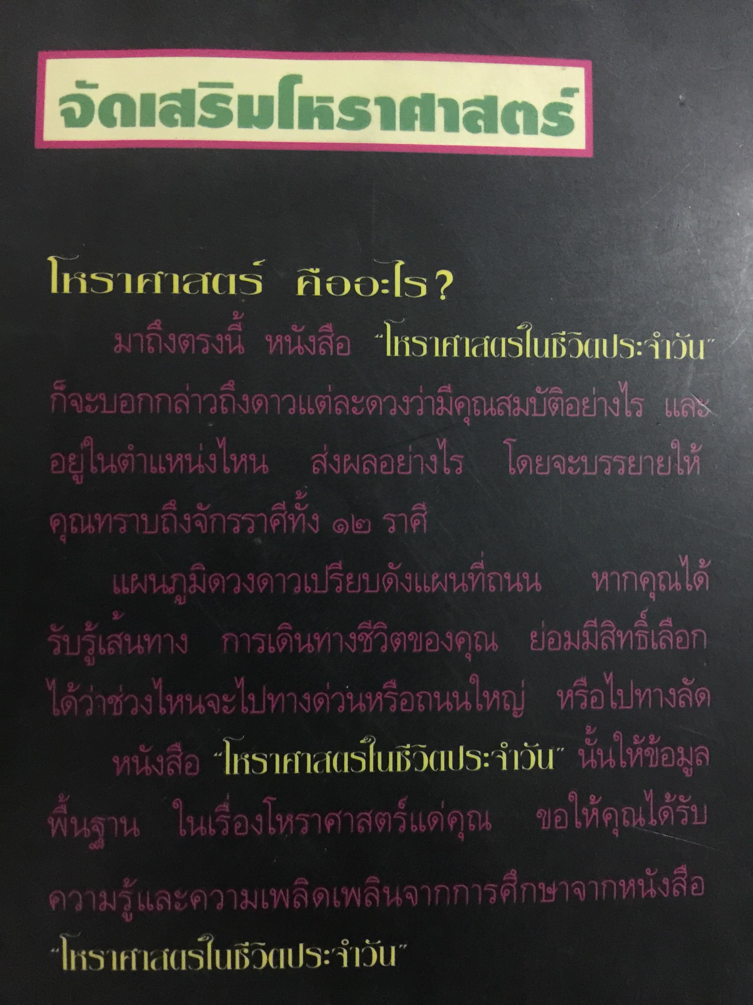 โหราศาสตร์ ในชีวิตประจำวัน. บรรณาธิการเรียบเรียง บัวแก้ว ไชยหลวงผา 0 กก.