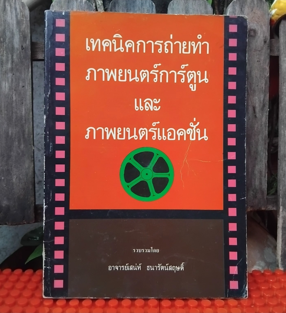 เทคนิคการถ่ายทำภาพยนตร์การ์ตูนและภาพยนตร์แอคชั่น โดย อ.เสน่ห์ ธนารัตน์สฤษดิ์ มือ 1