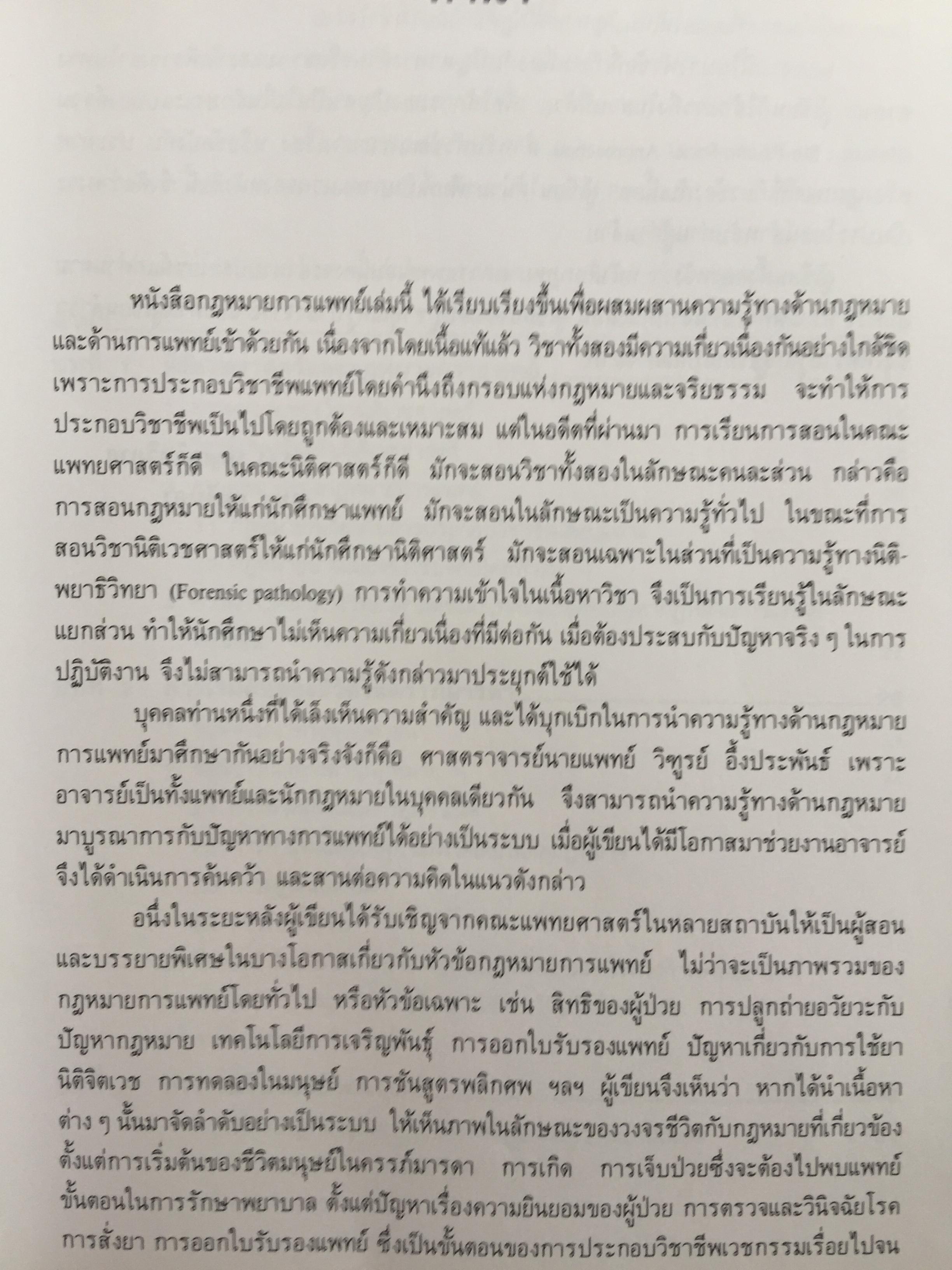 กฎหมายการแพทย์ (Medicine Law} วิเคราะห์ปัญหากฎหมาย จากเริ่มต้นของชีวิตในครรภ์มารดาถึงภาวะแกนสมองตาย. ผู้เขียน รศ.แสวง บุญเฉลิมวิภาส 2,090 กรัม