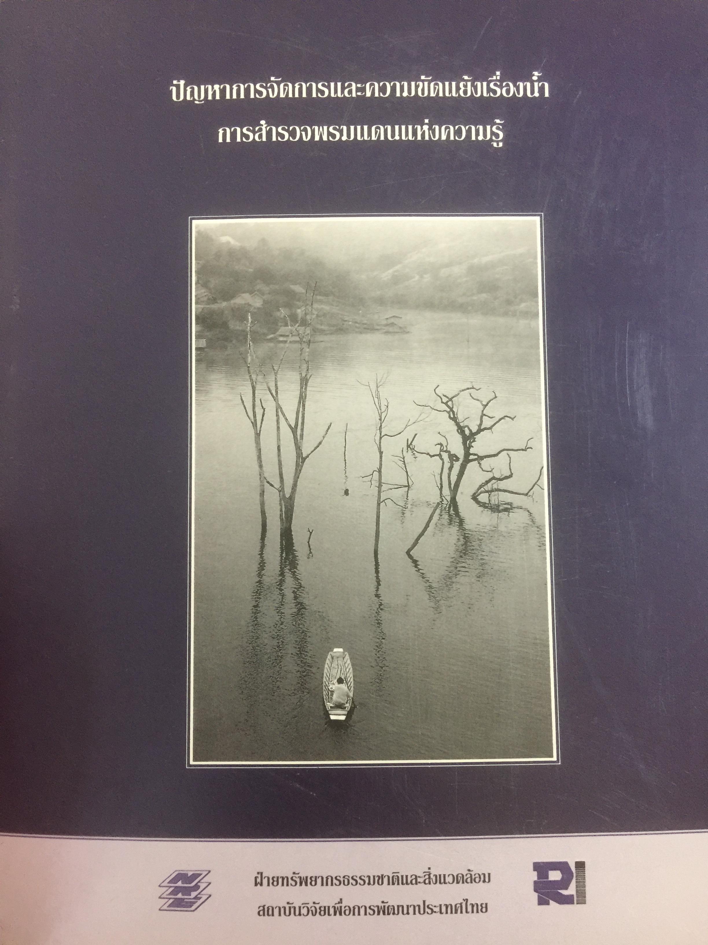 ปัญหาการจัดการและความขัดแย้งเรื่องนำ้ การสำรวจพรมแดนแห่งความรู้ ผู้จัดทำ ฝ่ายทรัพยากรธรรมชาติและสิ่งแวดล้อม สถาบันวิจัยเพื่อการพัฒนาประเทศไทย 0 กก.