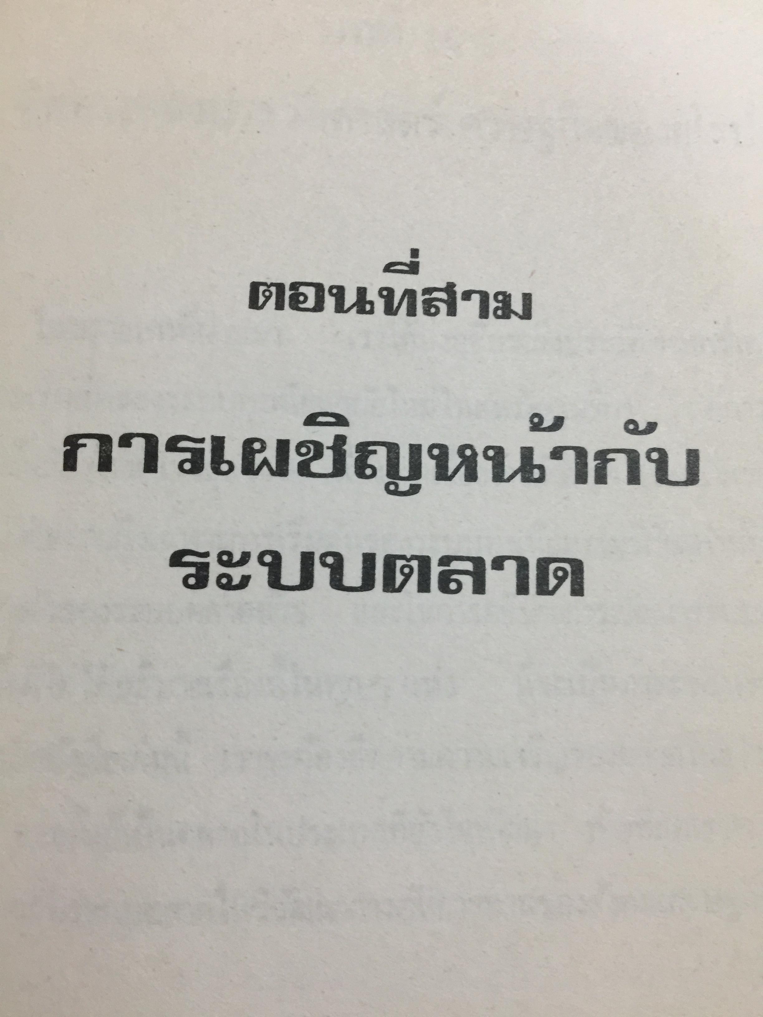 การสร้างสังคมเศรษฐกิจ The Making of Economic Society . โดย โรเบิร์ต แอล.ไฮบ์บรอนเนอร์. ผู้แปล ดร. ลิลลี่ โกศัยยานนท์ 2,500 กรัม