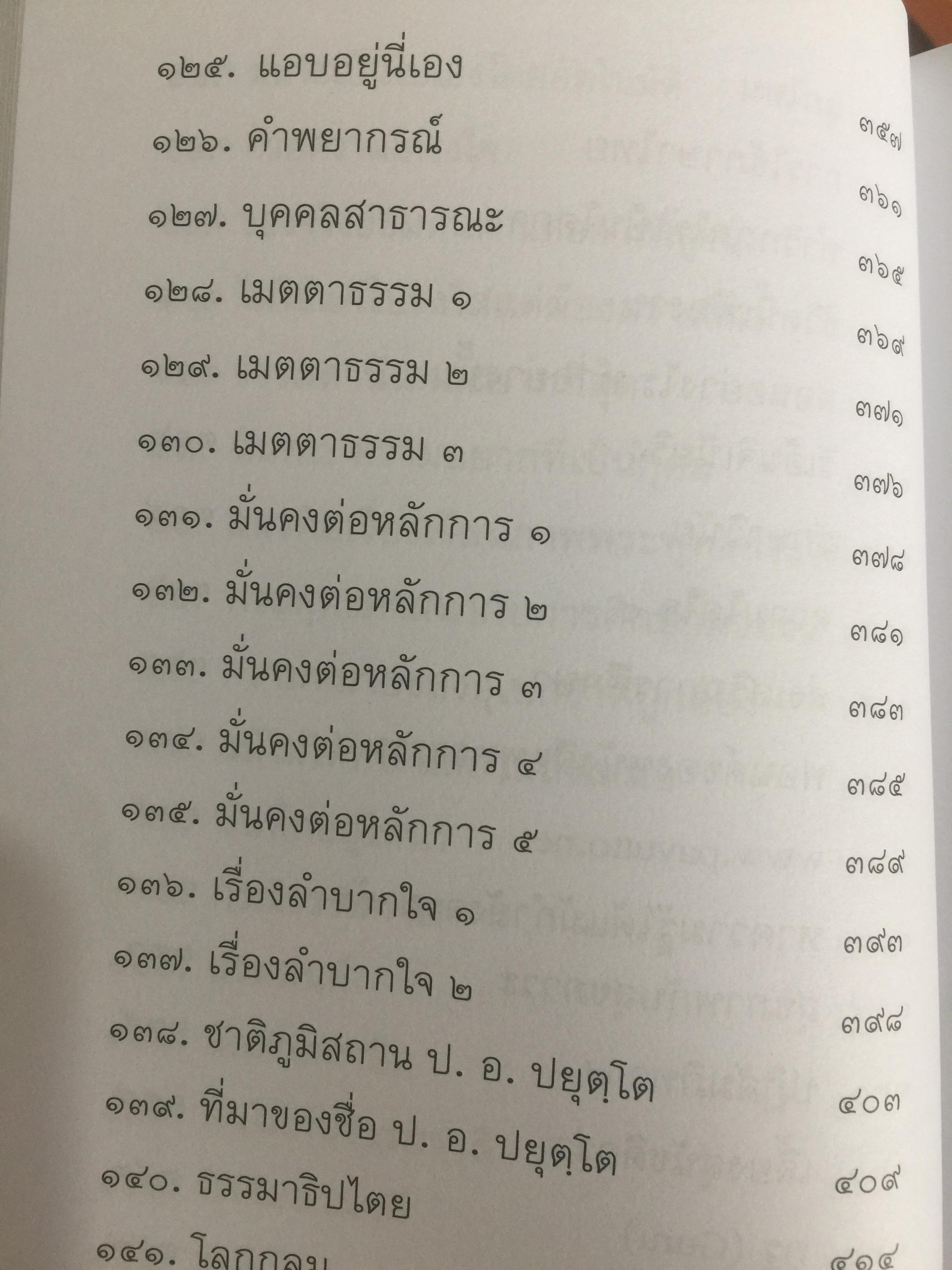 วิถีแห่งปราชญ์. ปฏิปทา จริยาวัตร ของพระพรหมคุณาภรณ์ (ป.อ.ปยุตฺโต) 0 กก.