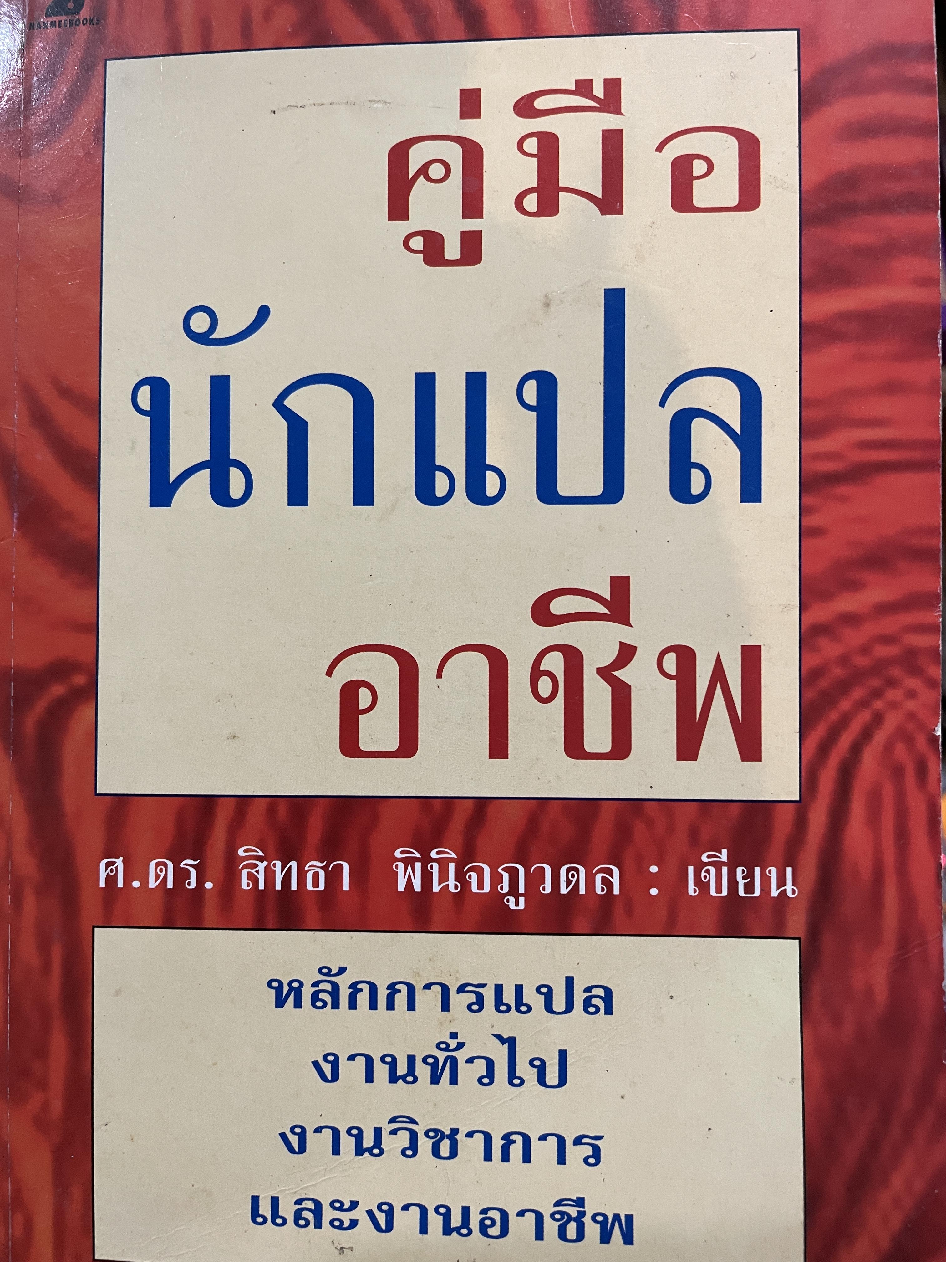 คู่มือ นักแปลอาชีพ. หลักการแปล งานทั่วไป งานวิชาการ และงานอาชีพ. ผู้เขียน ศาสตราจารย์ ดร.สิทรา พินิจภูวดล 800 กรัม