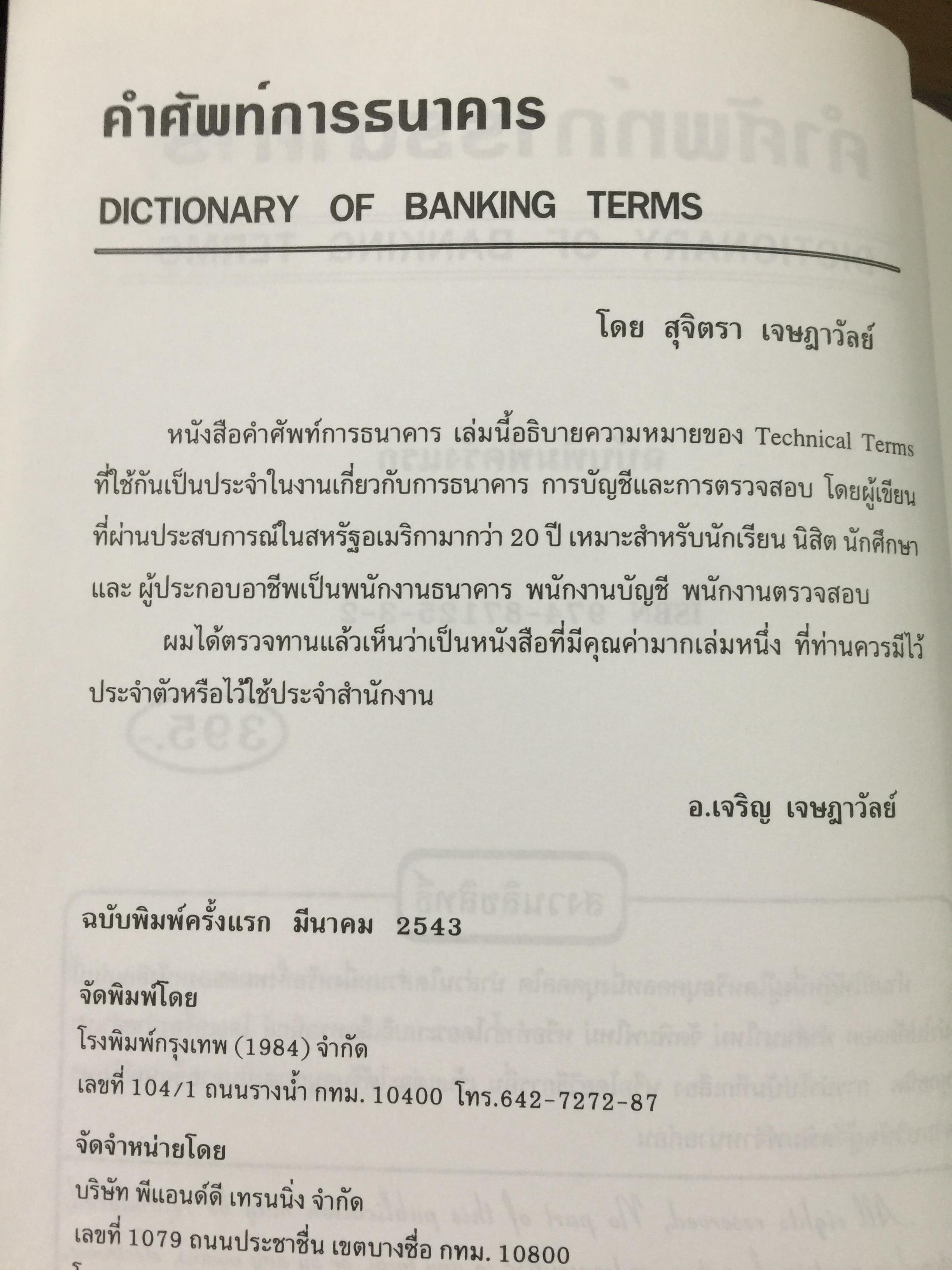 คำศัพท์การธนาคาร DICTIONARY OF BANKING TERMS.คำศัพท์ภาษาอังกฤษเกี่ยวกับ ธนาคาร การบัญชี การตรวจสอบ จำนวนกว่า 3,000 คำ โดย สุจิตรา เจษฎาวัลย์ 1,800 กรัม