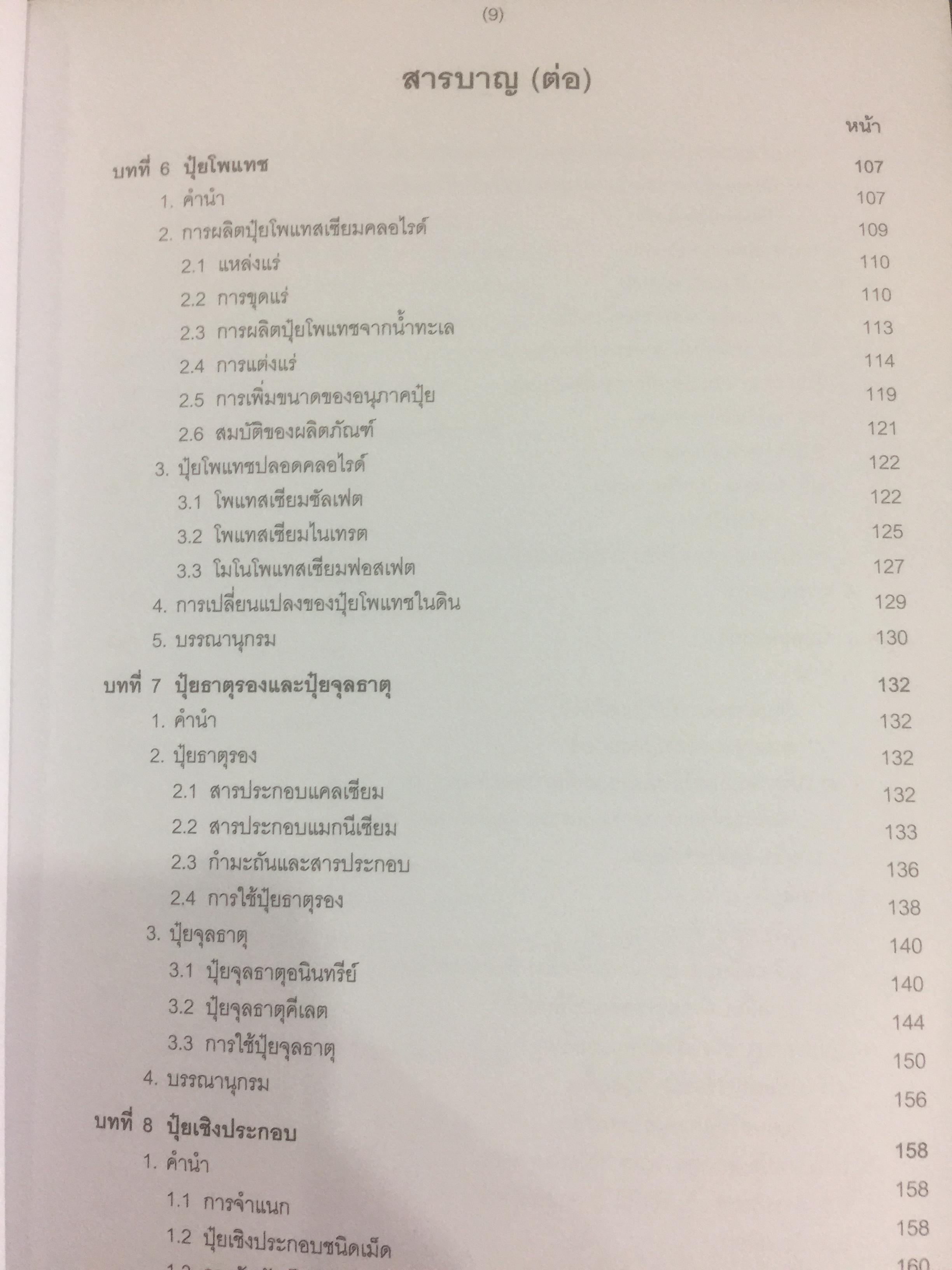 ปุ๋ยเพื่อการเกษตรยั่งยืน ผู้เขียน ดร. ยงยุทธ โอสถสภา และคณะ 0 กก.