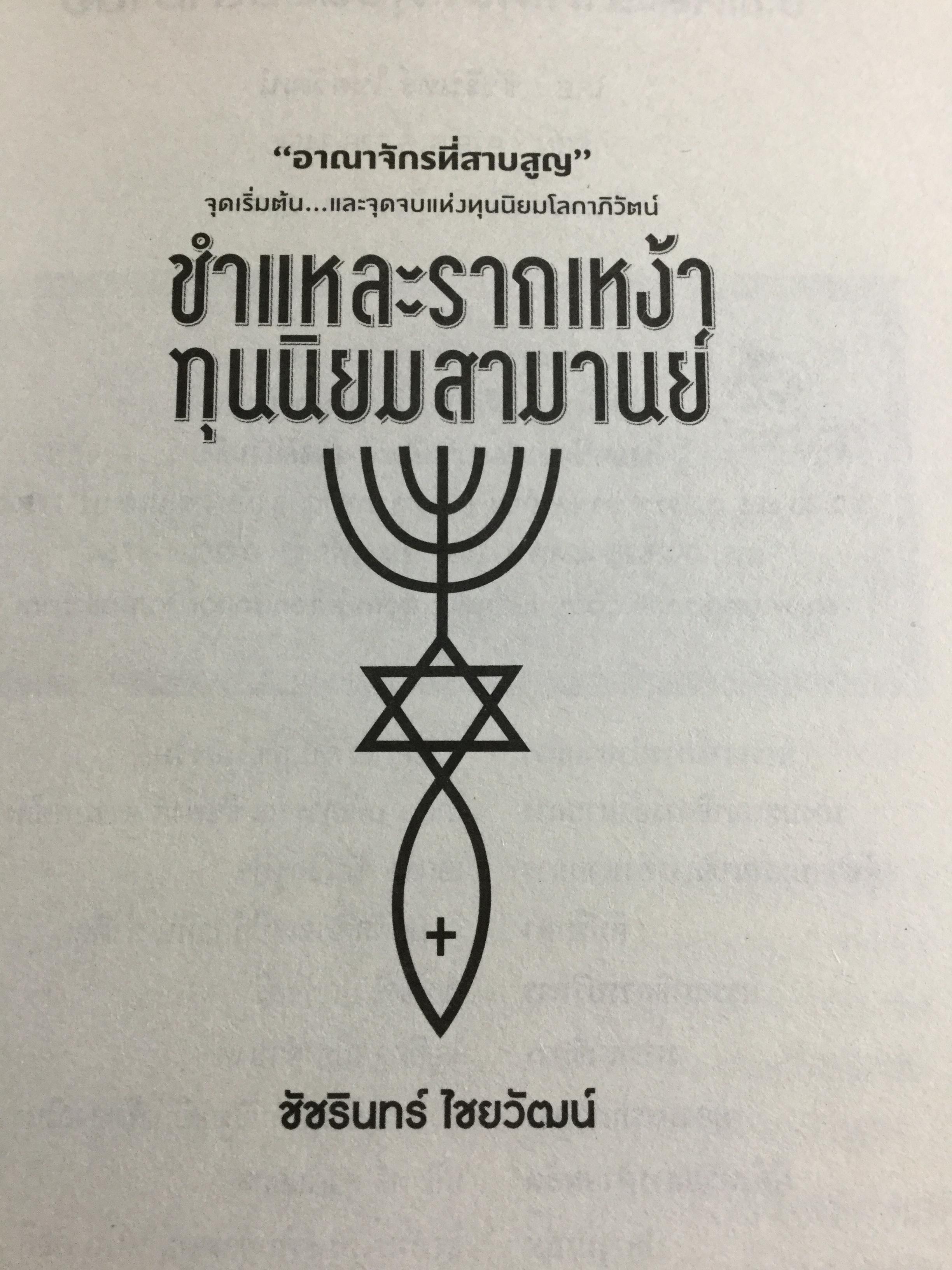 ชำแหละรากเหง้าทุนนิยมสามานย์. หรือโลกาภิวัตน์ที่ครอบงำโลก จากยุคอดีตถึงปัจจุบัน มีพื้นเพมาจาก อนารยชนชาวยิวแทรกซึมไปทุกองค์กร กุมชะตาโลกทั้งใบด้วยระบบทุนนิยม ผู้เขียน ชัชรินทร์ ไชยวัฒน์ 1,500 กรัม