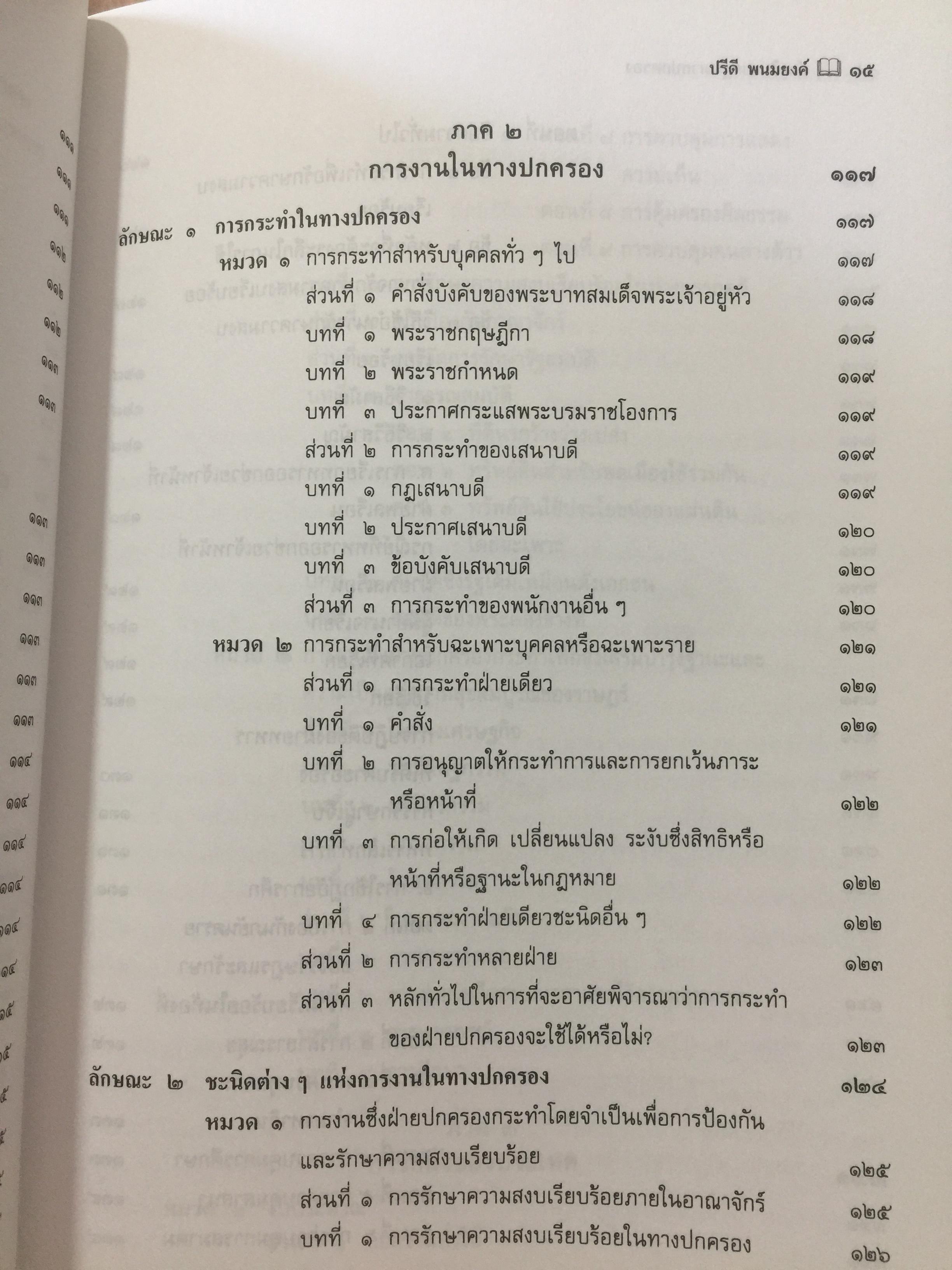 คำอธิบาย กฎหมายปกครอง ผู้เขียน หลวงประดิษฐ์มนูธรรม(ปรีดิ พนมยงค์) 0 กก.