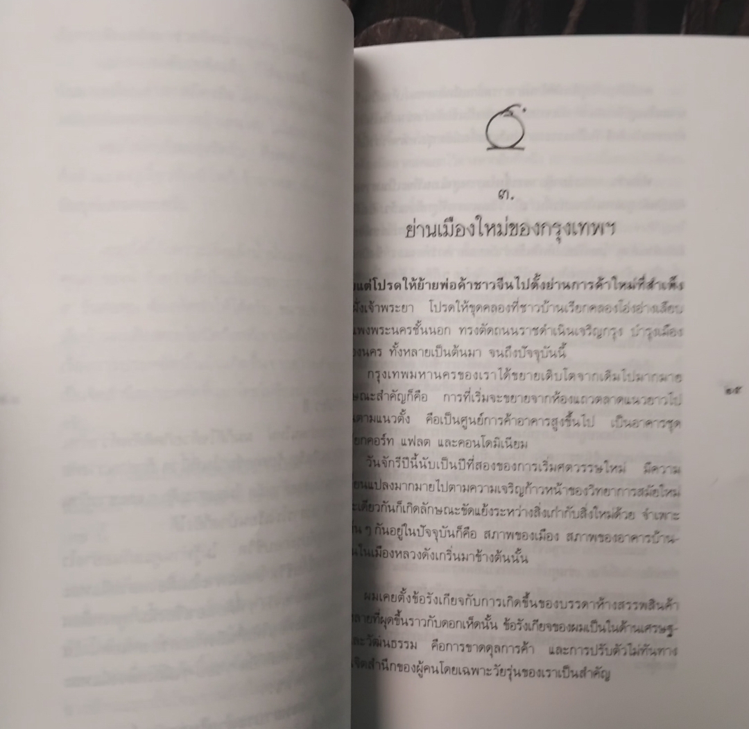 อยู่เหย้าประจำยาม TO ESPY ALL MOVEMENT เนาวรัตน์ พงษ์ไพบูลย์ ตำนานรอบชานเมือง เหตุแห่งการกลับมาของศีลธรรม สภาพสะสม