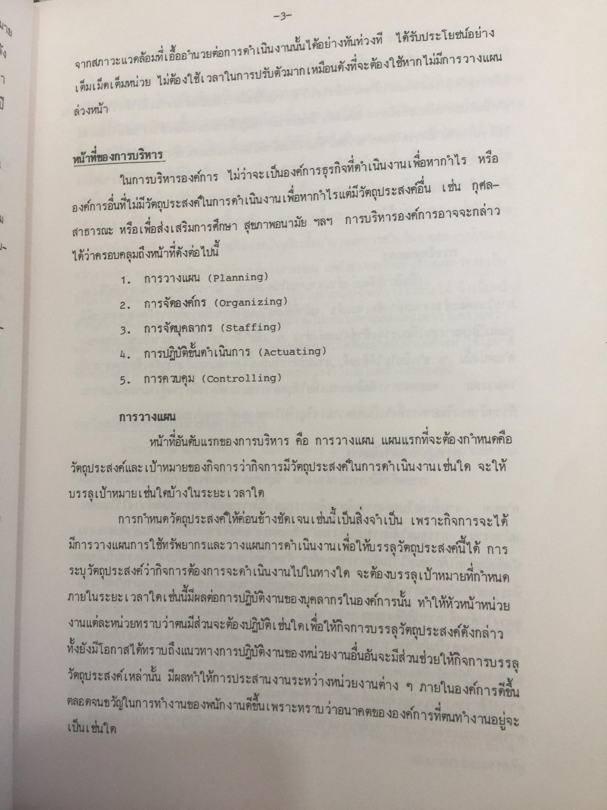 การงบประมาณ. โดย ศาสตราจารย์ เพ็ญแข. สนิทวงศ์ ณ.อยุธยา จุฬาลงกรณ์มหาวิทยาลัย 0 กก.