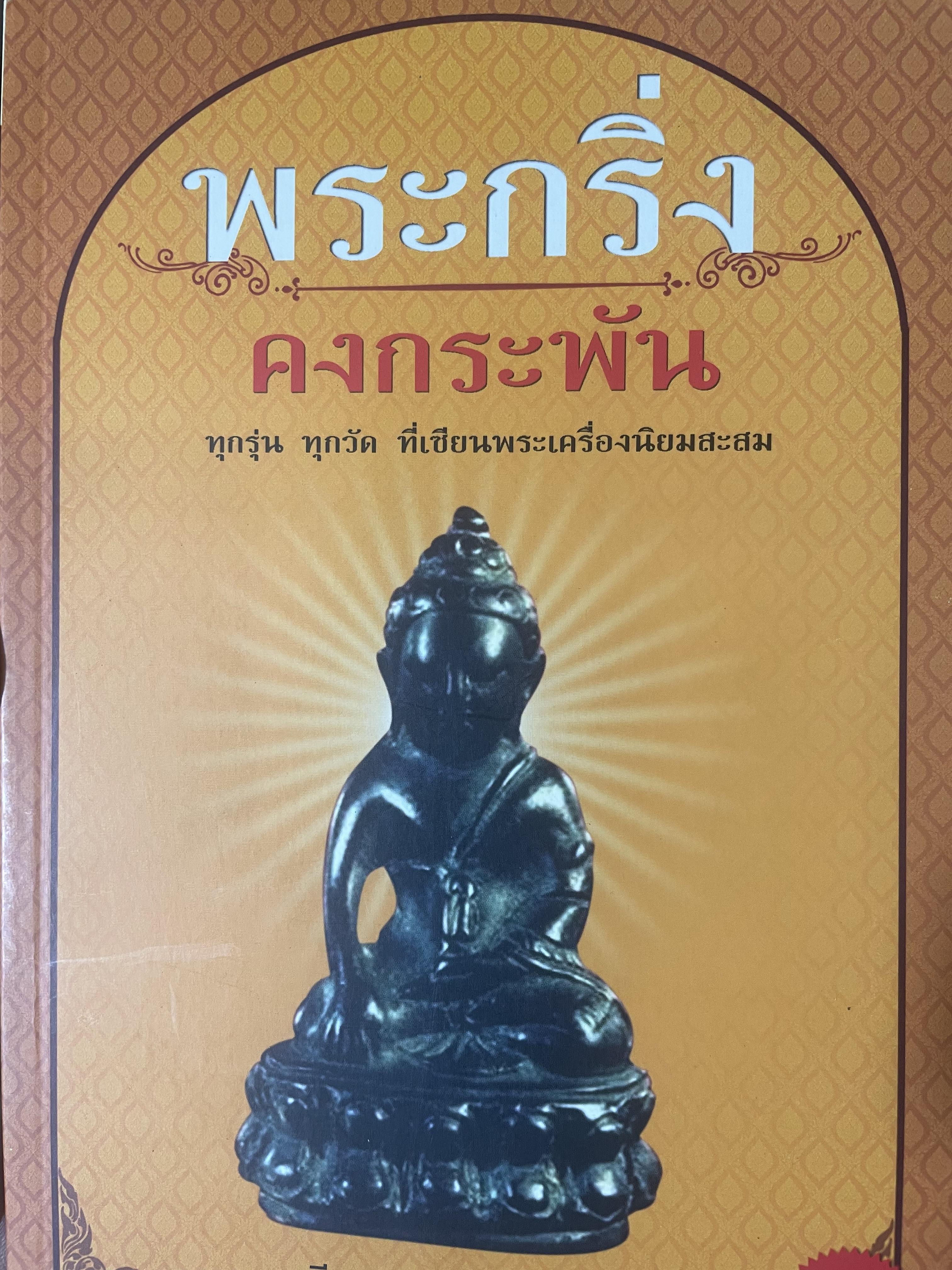 พระกริ่งคงกระพัน ทุกรุ่น ทุกวัด ที่เซียนพระเครื่องนิยมสะสม ผู้เขียน วีรพล จ้อยทองมูล 1,500 กรัม