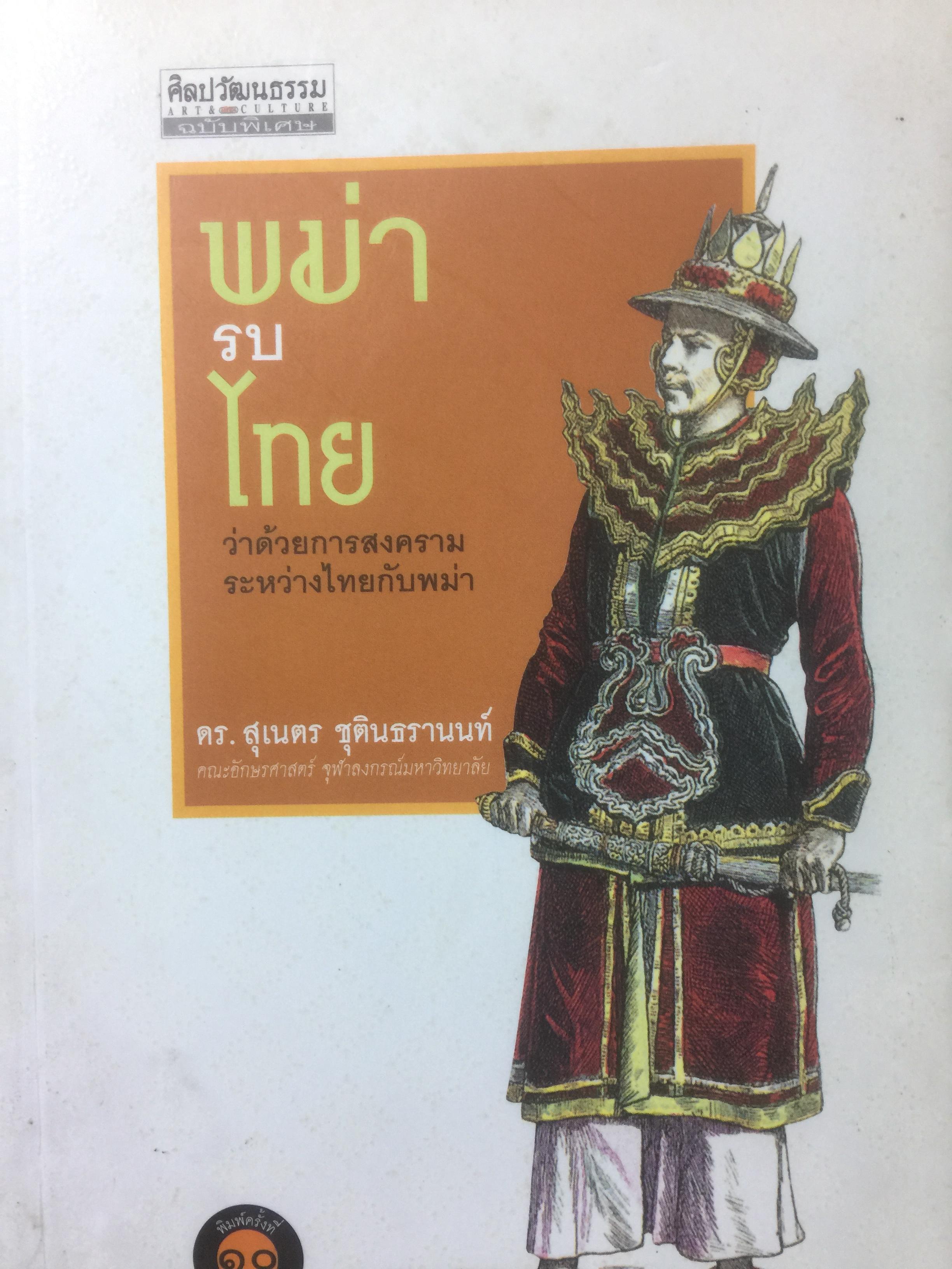 พม่ารบไทย. ว่าด้วยการสงครามระหว่างไทยกับพม่า. ผู้เขียน ดร.สุเนตร ชุตินธรานนท์ 600 กรัม
