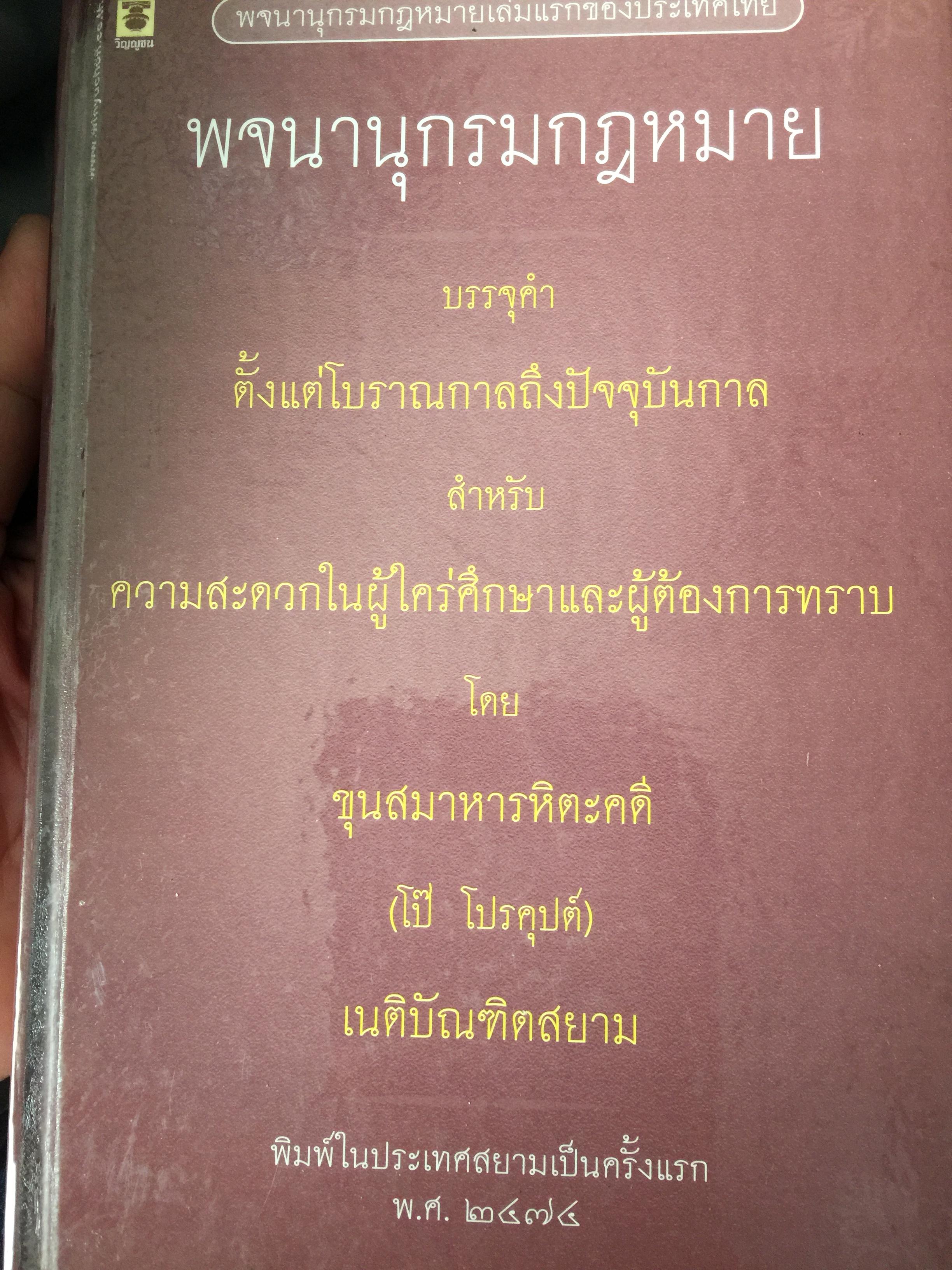 พจนานุกรมกฎหมาย (เล่มแรกของประเทศไทย) บรรจุคำตั้งแต่โบราณกาลถึงปัจจุบันกาล สำหรับความสะดวกใจผู้ใคร่ศึกษา และผู้ต่องการทราบ โดย ขุนสมาหารหิตะคดี (โป๊ ไปรคุปต์) เนติบัณฑิตสยาม พิมพ์ในประเทศสยามเป็นครั้งแรก พ.ศ.2474. 0 กก.