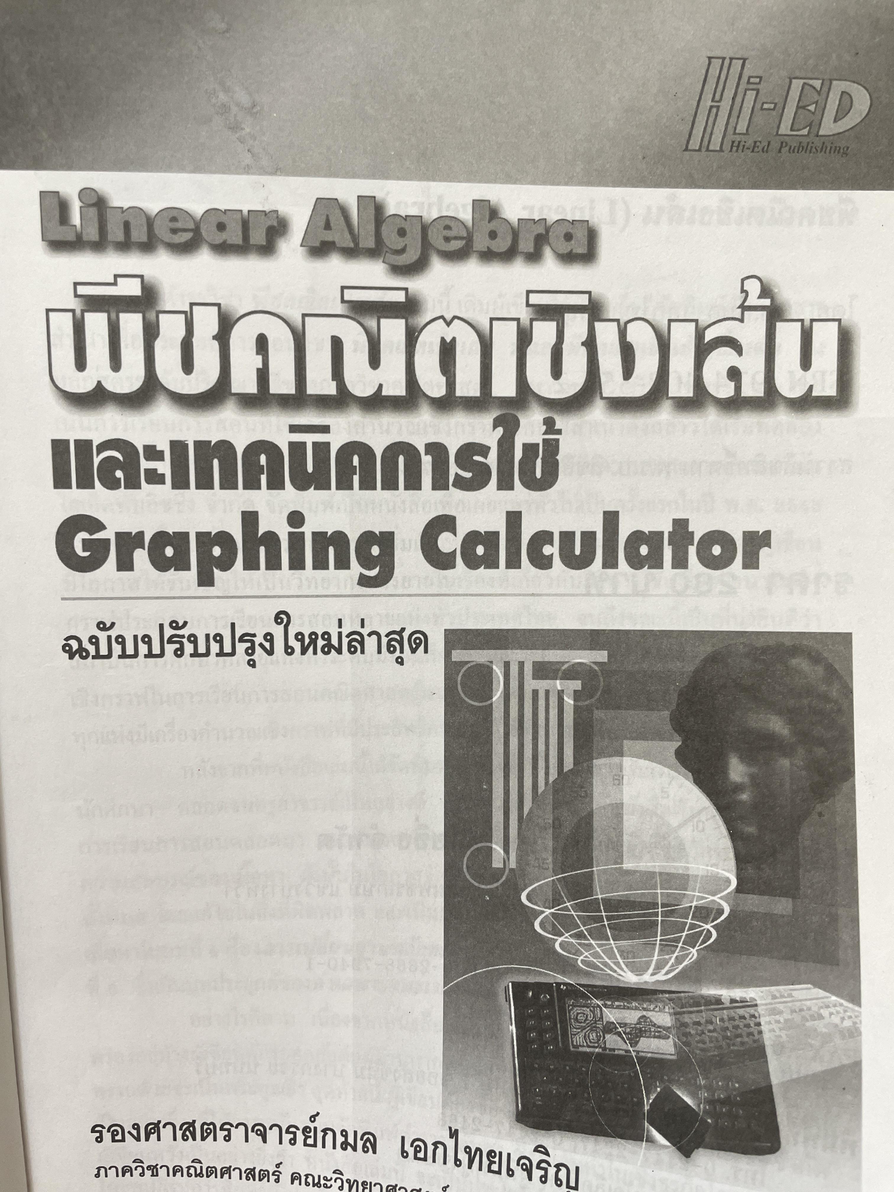 Linear Algebra พีชคณิตเชิงเส้นและเทคนิคการใชั Graphin Calculator. ฉบับปรับปรุงใหม่ล่าสุด. โดย รองศาสตราจารยฺ กมล เอกไทยเจริญ 3 กก.