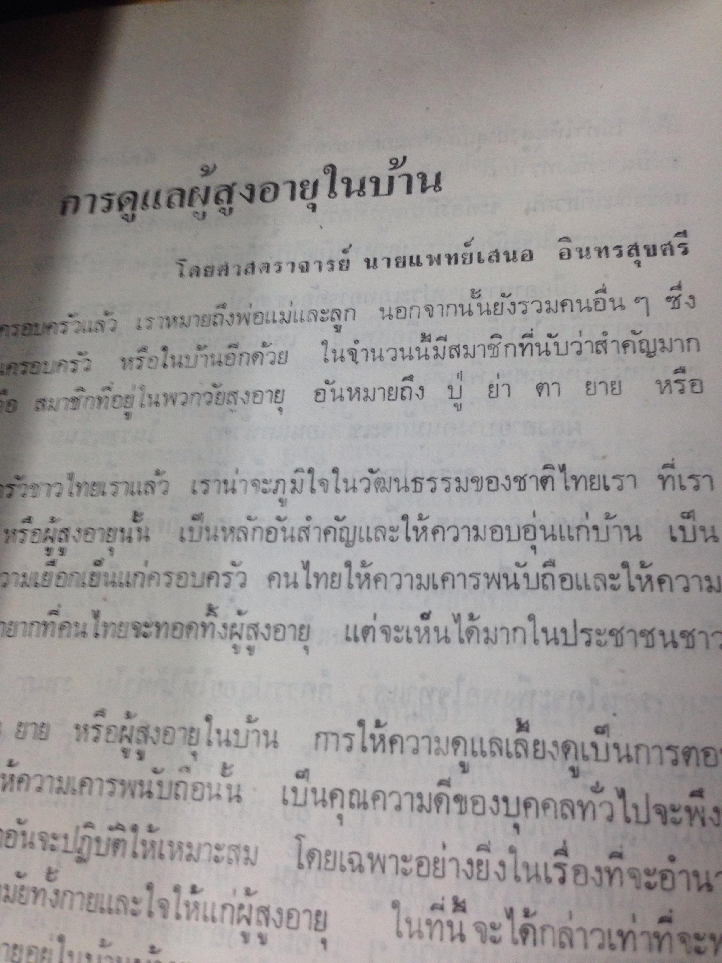 หนังสือนุสรณ์ นางกายวิภาคพิศาล (ประโยชน์ หุตะสังกาศ)