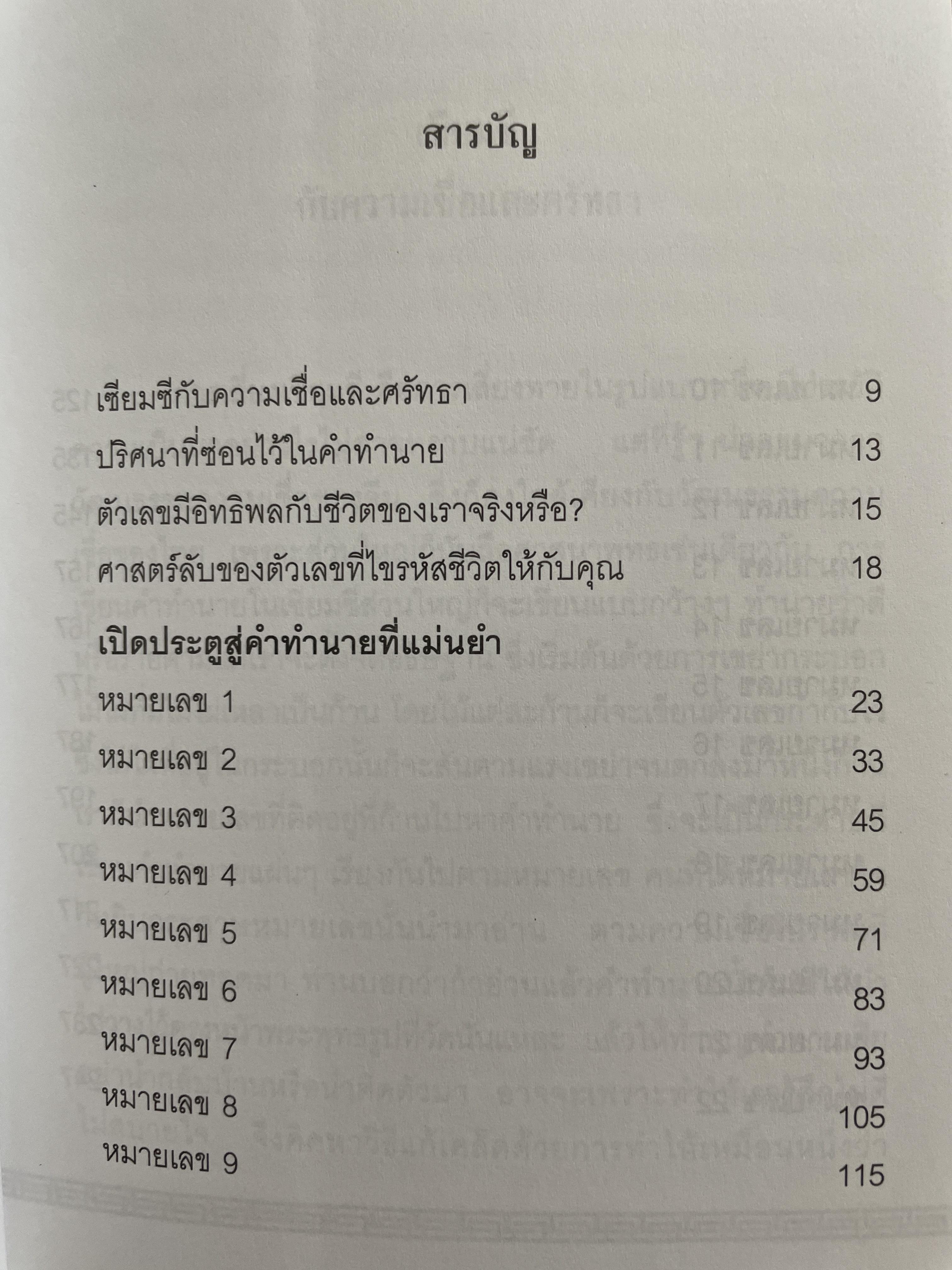 เซียมซี พลังมหัศจรรย์แห่งการทำนาย ผู้เขียน อาจารย์ จุฑามาศ ณ. สงขลา 600 กรัม