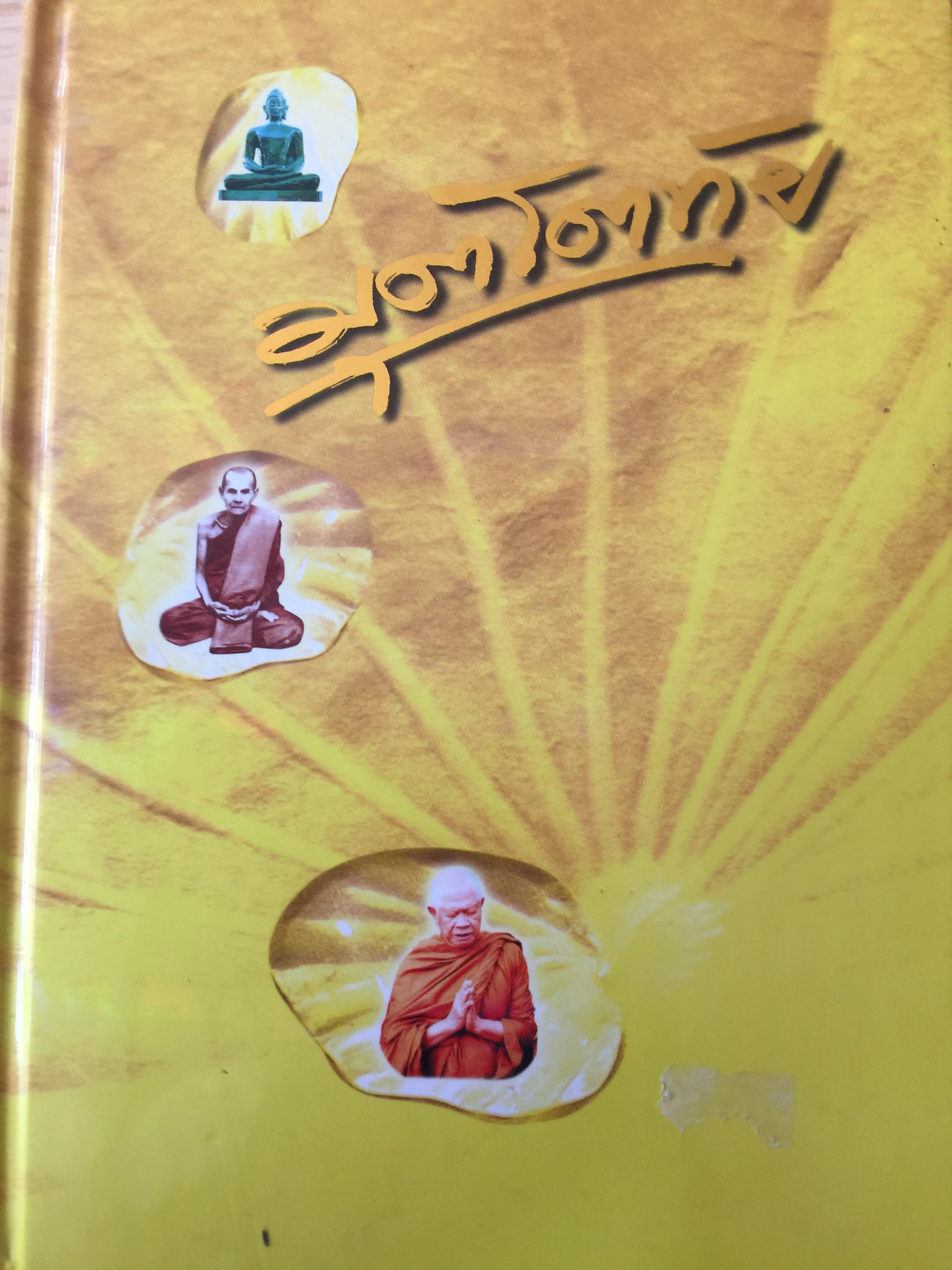 มุตโตทัย. โอวาทของพระอาจารย์มั่น ภูริทันตตเถระ บันทึกโดย พระเทพเจติยาจารย์(หลวงพ่อวิริยังค์ สิรินฺธโร) เจ้าอาวาสวัดธรรมมงคล 2 กก.