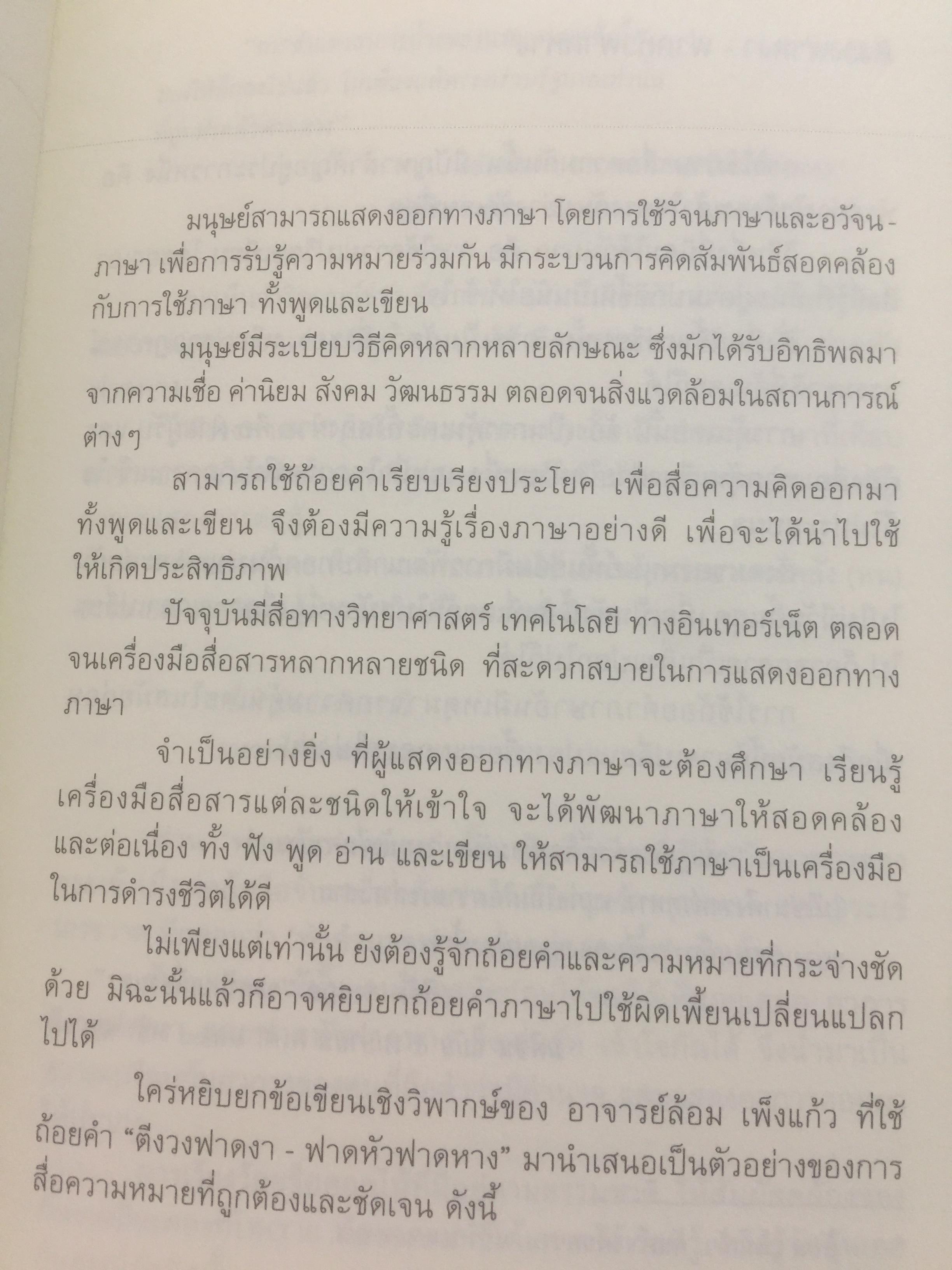 เขียนอย่างมีศิลป์. ผู้เขียน บุญยงค์ เกศเทศ 0 กก.