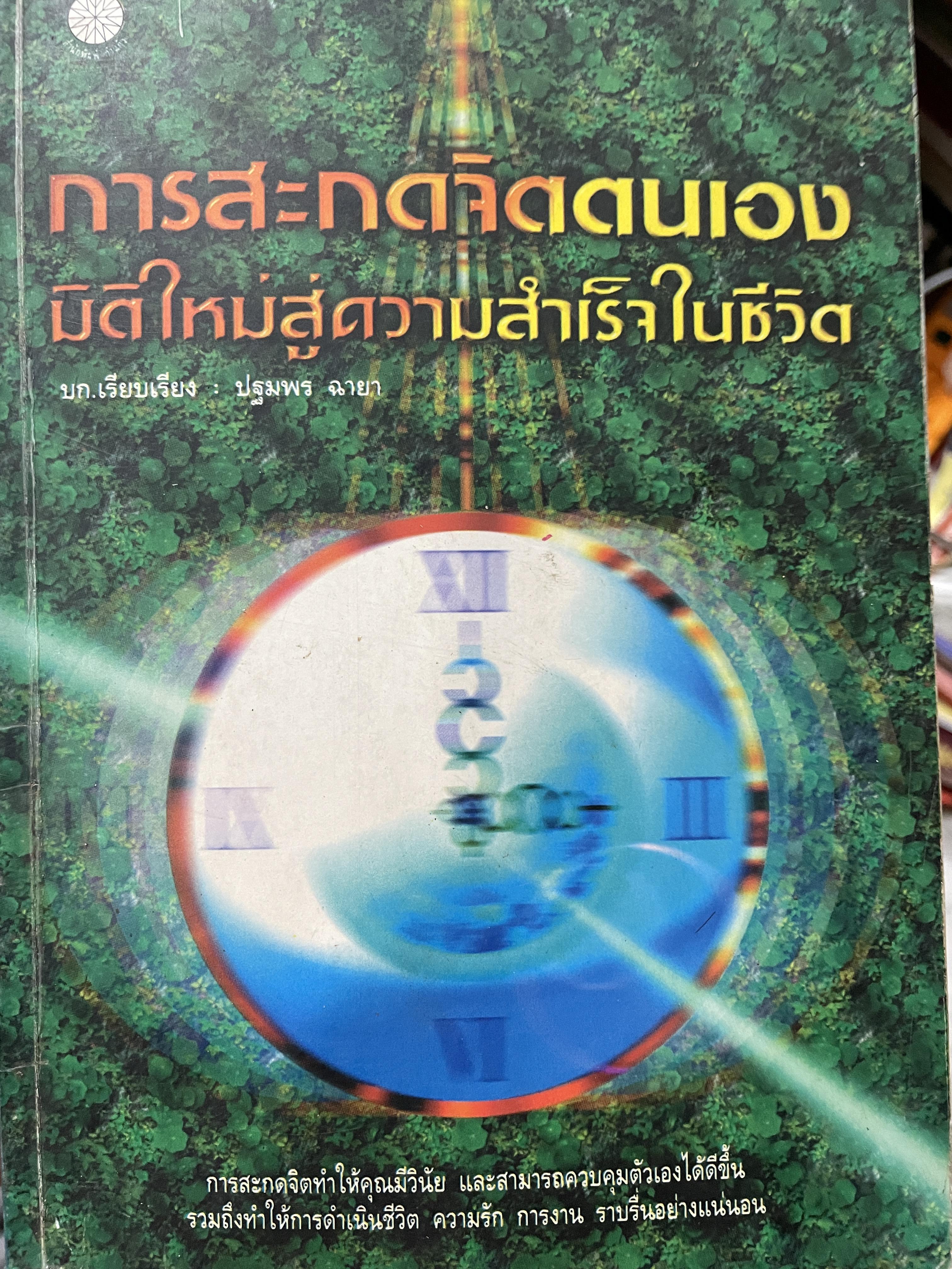การสะกดจิตตนเอง มิติใหม่สู่ความสำเร็จในชีวิต การสะกดจิตทำให้คุณมีวินัยและสามารถควบคุมตัวเองให้ดีขึ้น รวมถึงทำให้การดำรงชีวิต ความรัก การงาน ราบรื่นอย่างแน่นอน บก.เรียบเรียง ปฐมพร ฉายา 0 กก.
