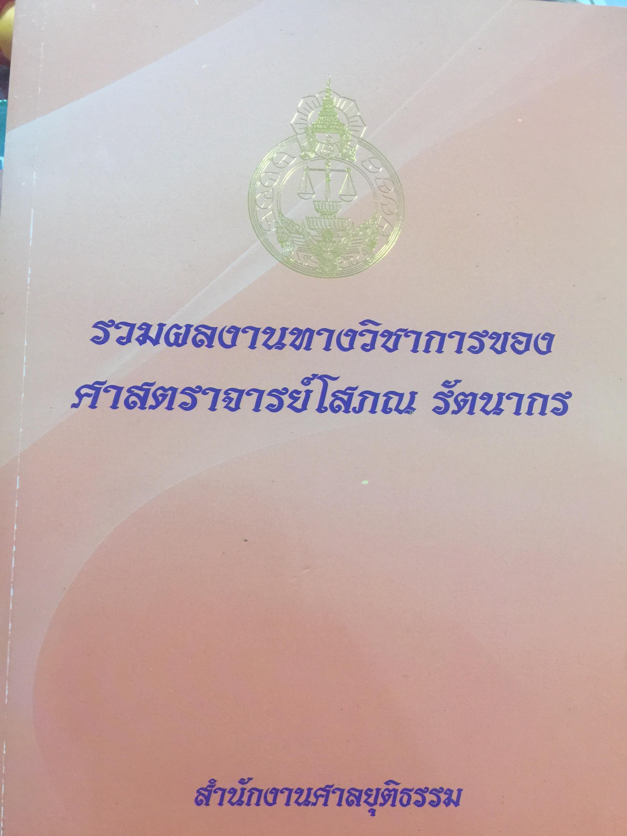 รวมผลงานทางวิชาการของ ศาสตราจารย์โสภณ รัตนากร. จัดทำโดย สำนักงานศาลยุติธรรม. 3,500 กรัม
