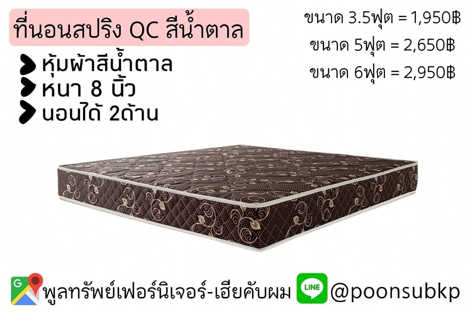 ที่นอนสปริง ขนาด5ฟุต 8นิ้ว