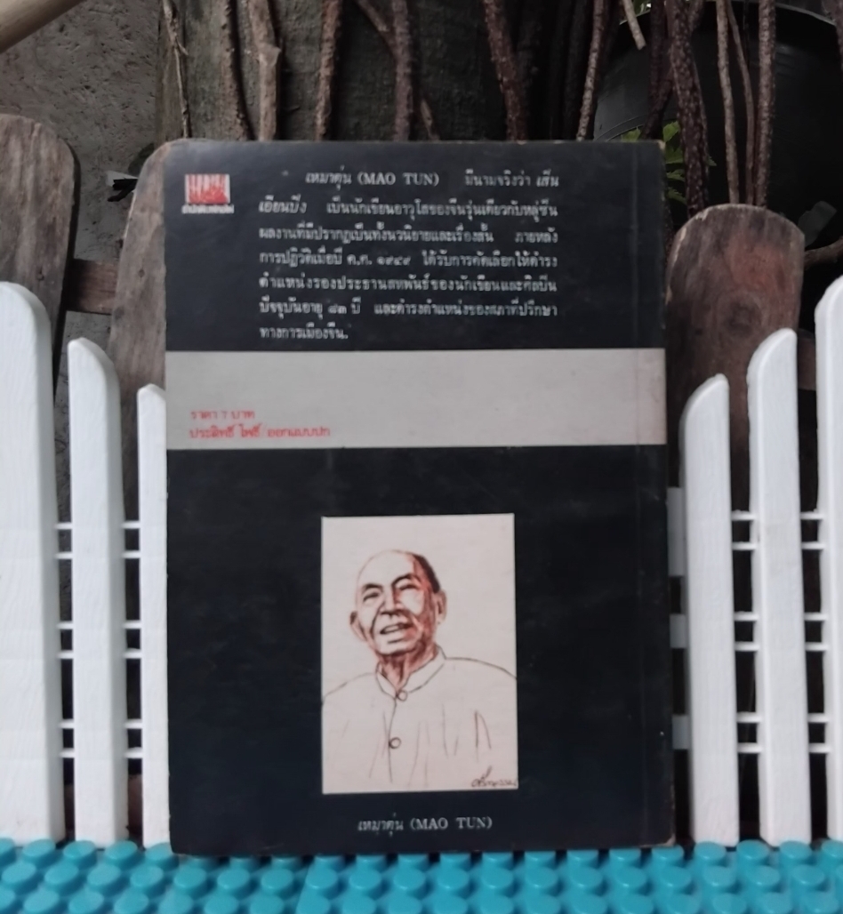 นาข้าวในฤดูชิวเทียน AUTUMN HARVEST โดย เหมาตุ่น แปล จูเลียต(ชนิด สายประดิษฐ์) สภาพเทียบมือ1