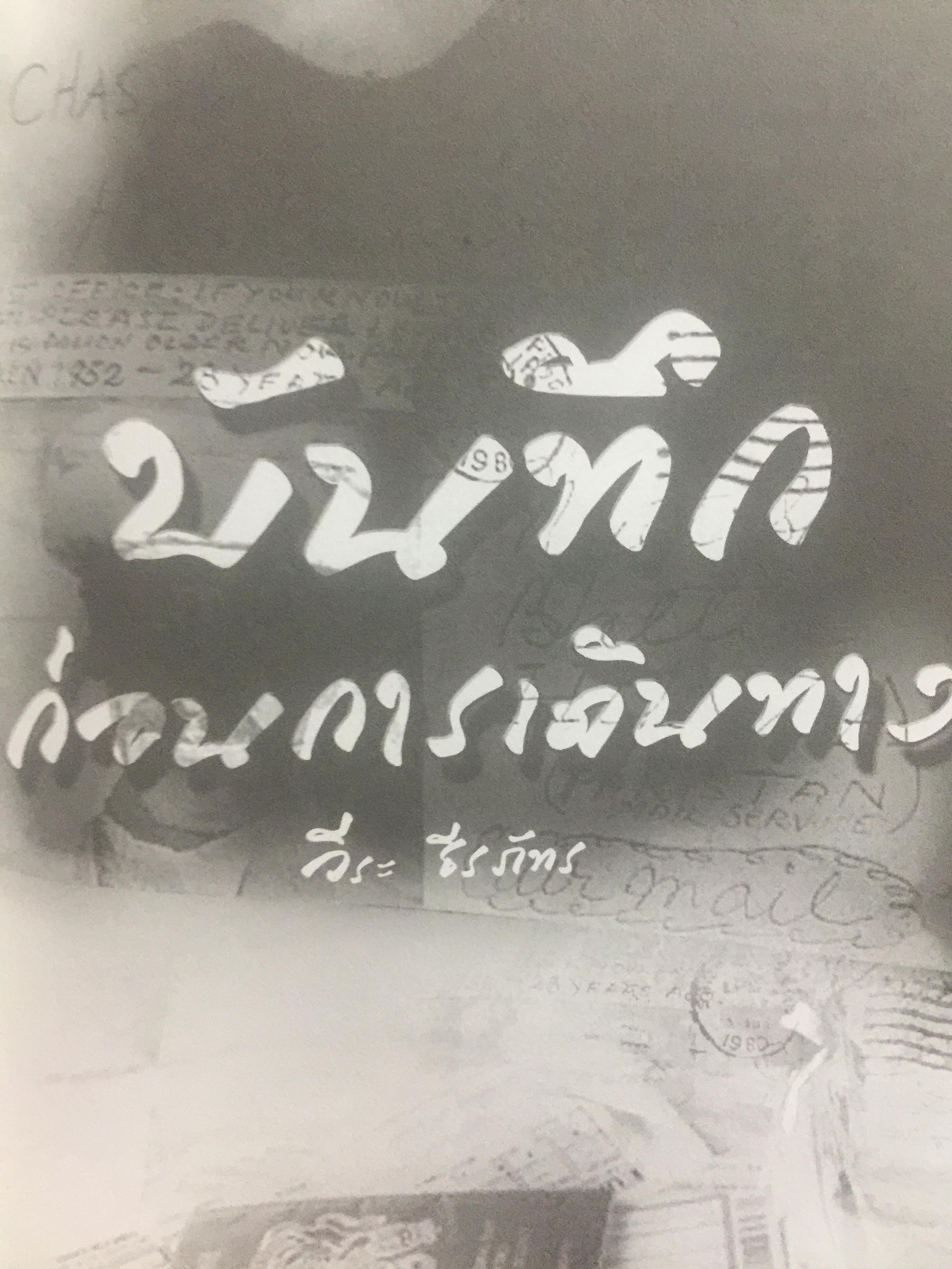 บันทึกก่อนการเดินทาง. ผู้เขียน วีระ ธีรภัทร. 0 กก.