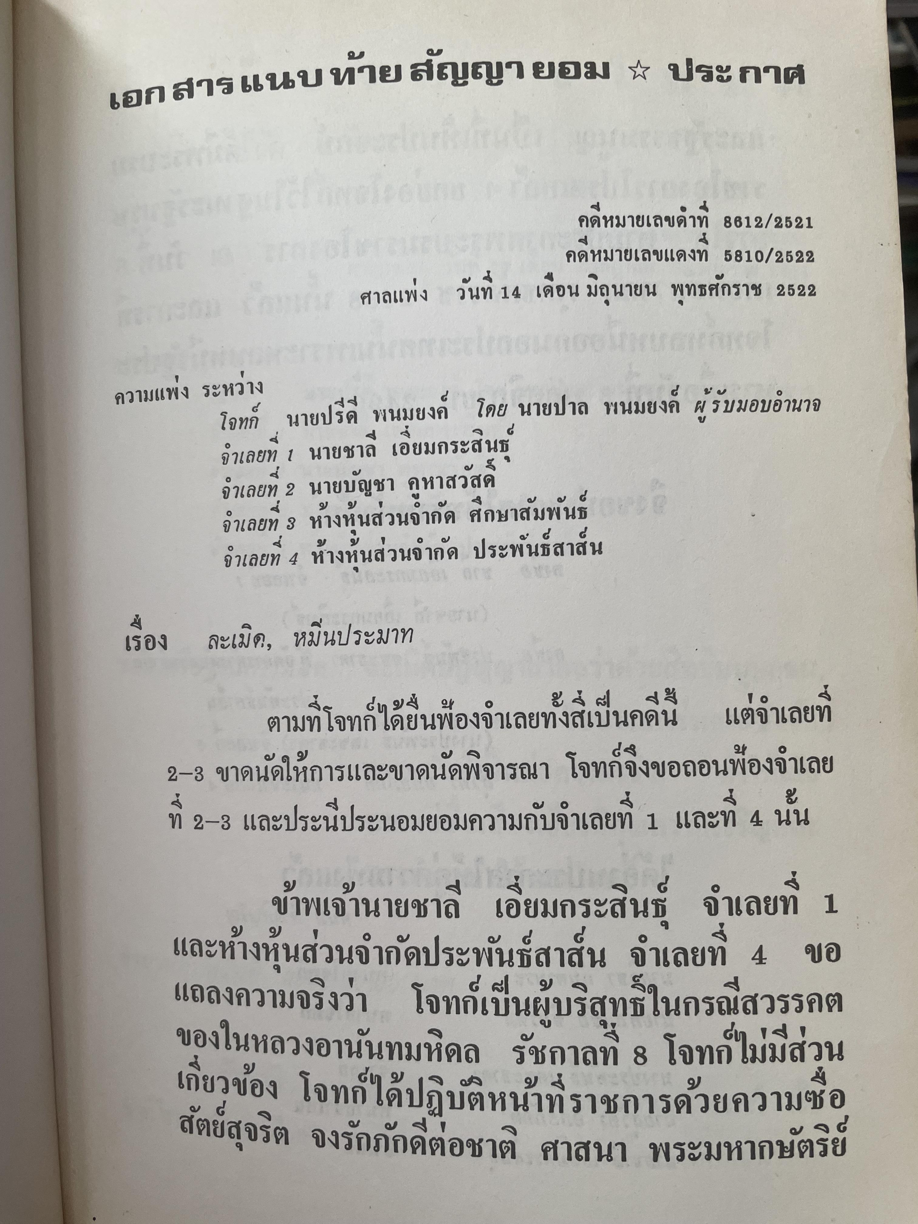 คำตัดสินใหม่ กรณีสวรรคต ร.8 โดย คำพิพากษาศาลแพ่ง หมายเลขแดงที่ 6810/2522 (วันที่ 14 มิถุนายน พ.ศ.2522) 800 กรัม