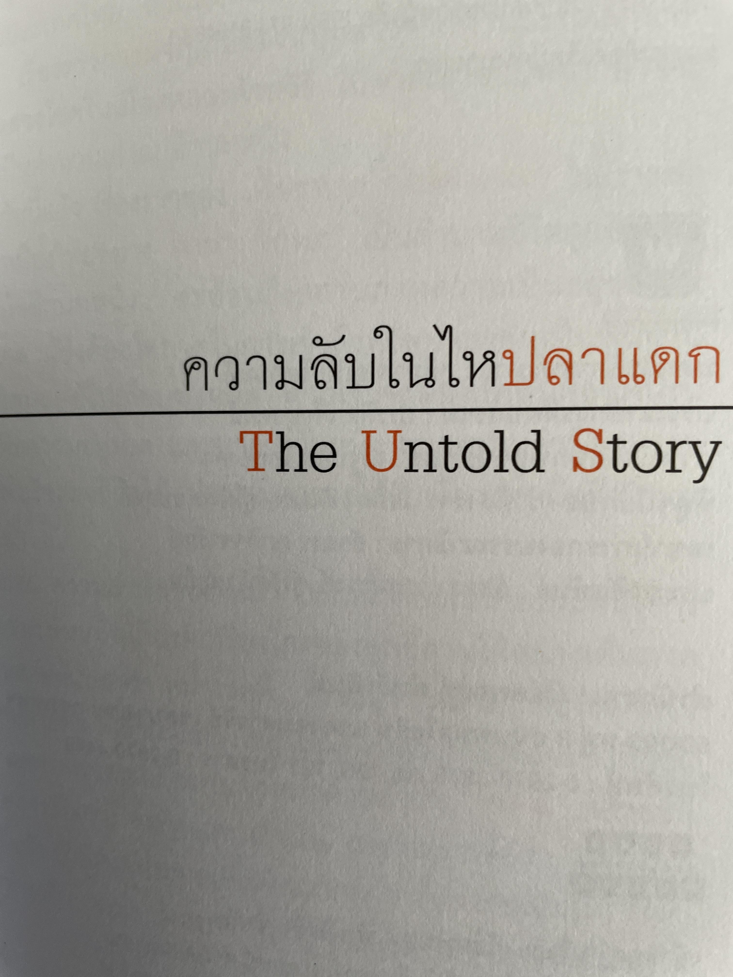หม่ำ ความลับในไหปลาแตก (เพ็ชรทาน วงษ์คำเหลา พิมพ์ครับที่ 25 ขายทะลุ 100,000 เล่ม ปรับปรุงใหม่่ 700 กรัม